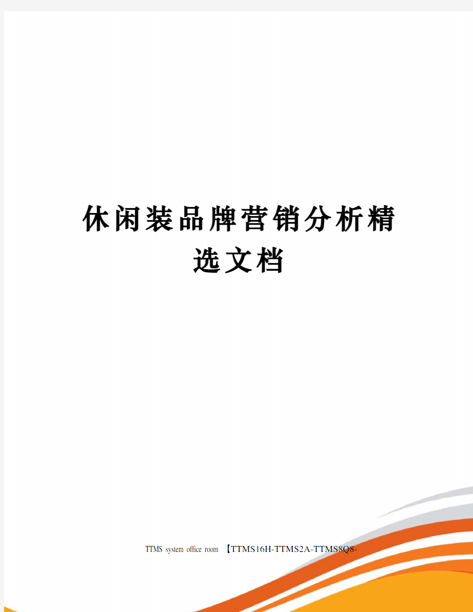 休闲装品牌营销分析精选文档