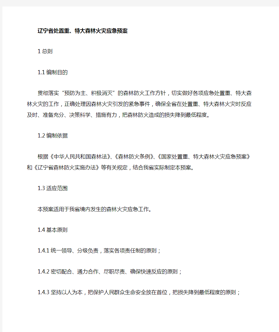 辽宁省处置重特大火灾事故应急预案