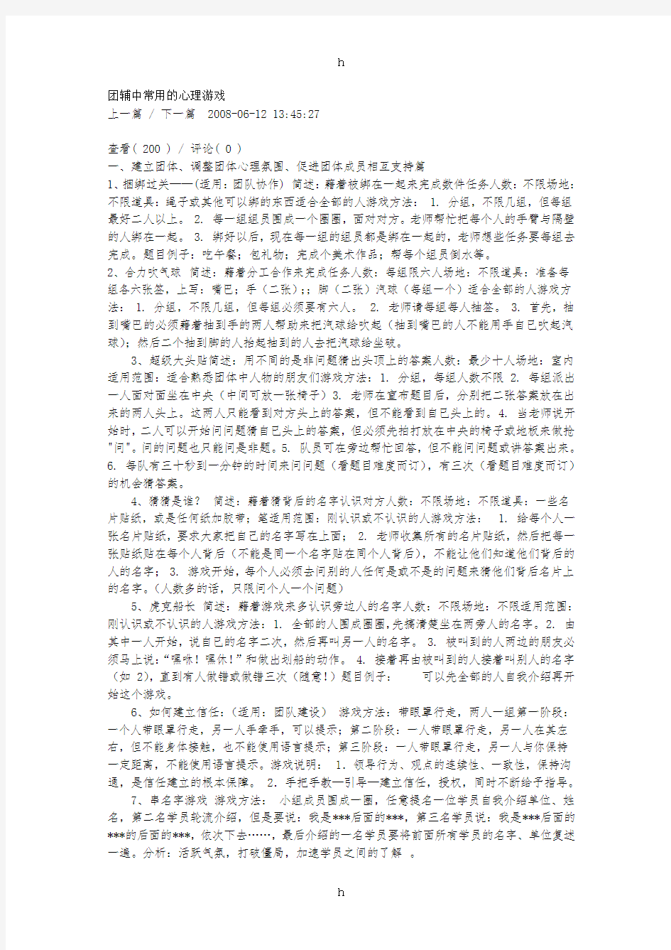 团辅中常用的心理游戏