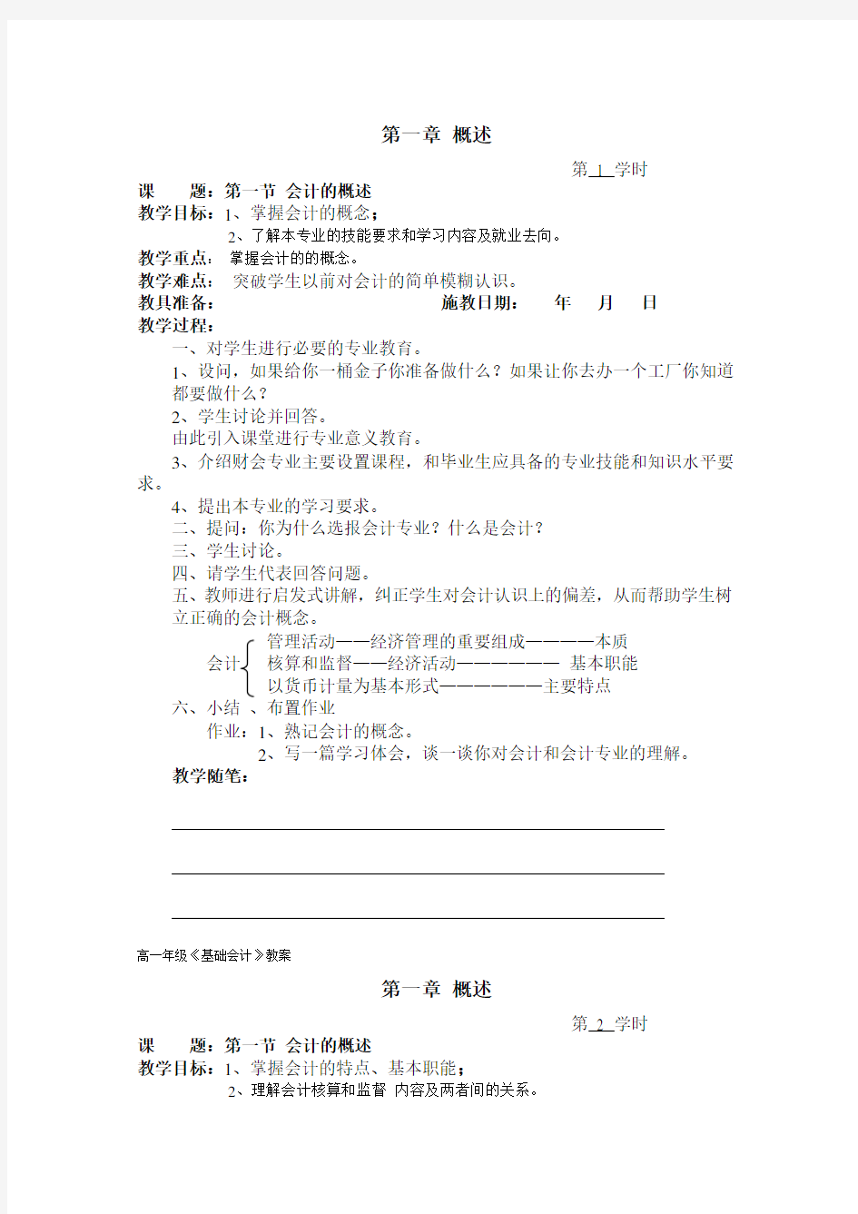 基础会计教案：1.1 会计的概述.doc