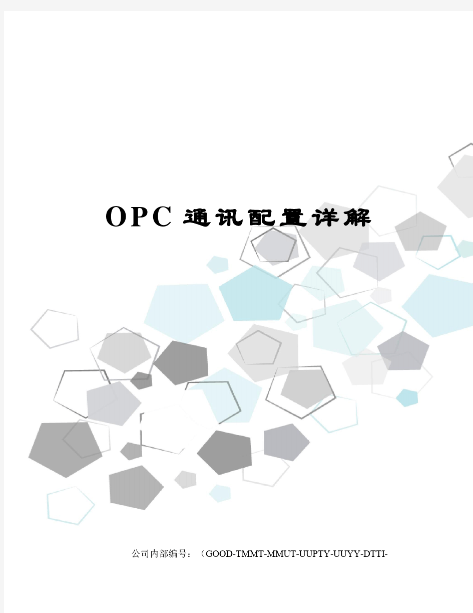 OPC通讯配置详解精编版