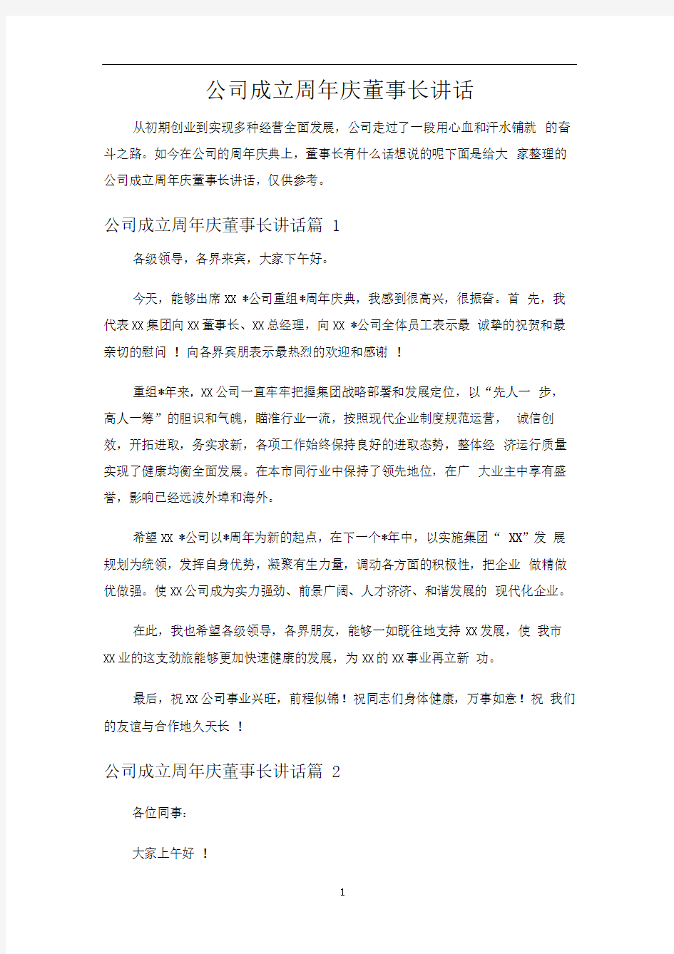 公司成立周年庆董事长讲话