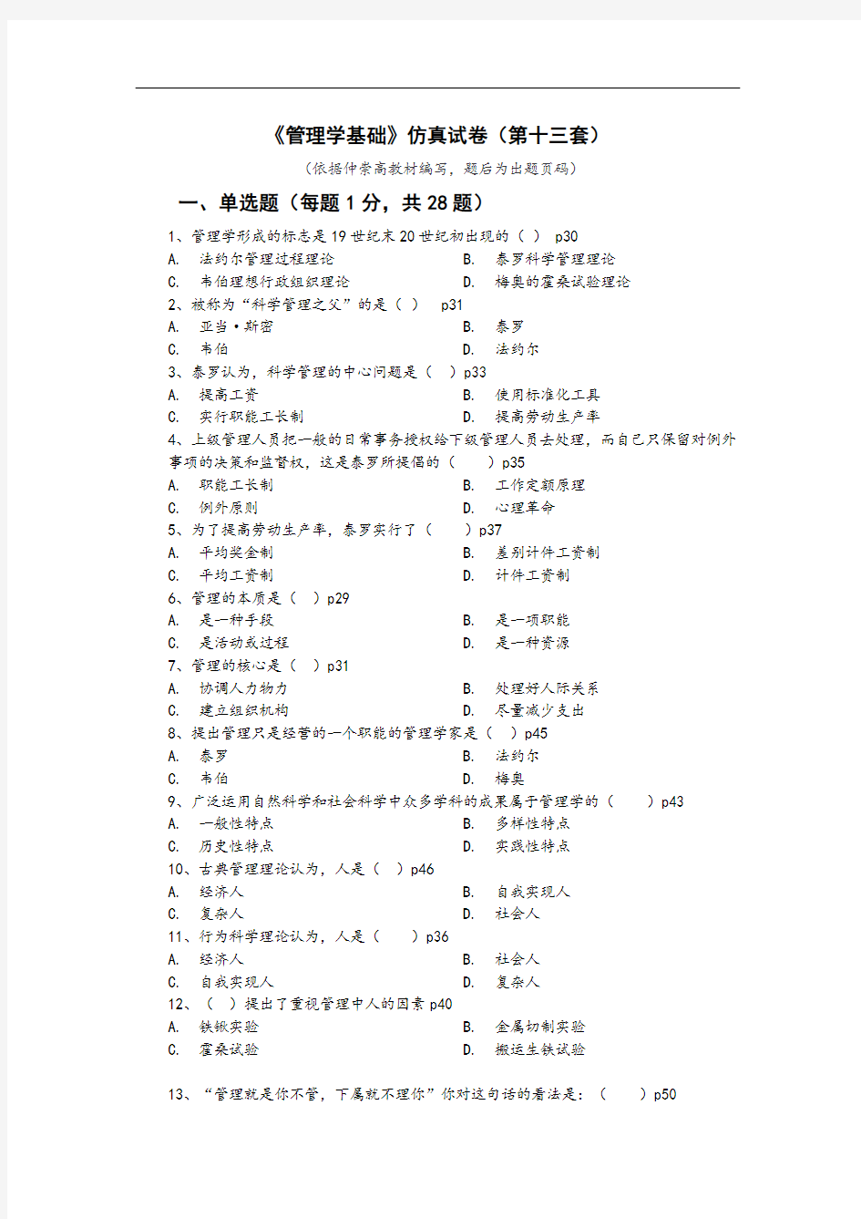 最新最新最新《学基础》仿真试卷(第十三套)讲课稿