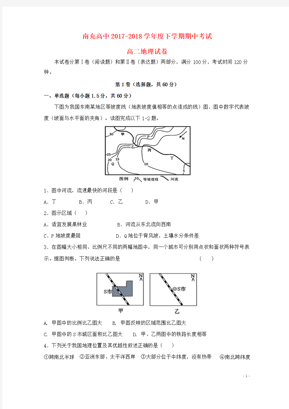 四川省南充高级中学2017_2018学年高二地理下学期期中试题201806120183