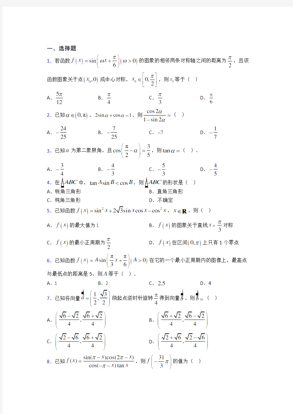 长沙市雅礼中学必修第一册第五单元《三角函数》测试(有答案解析)