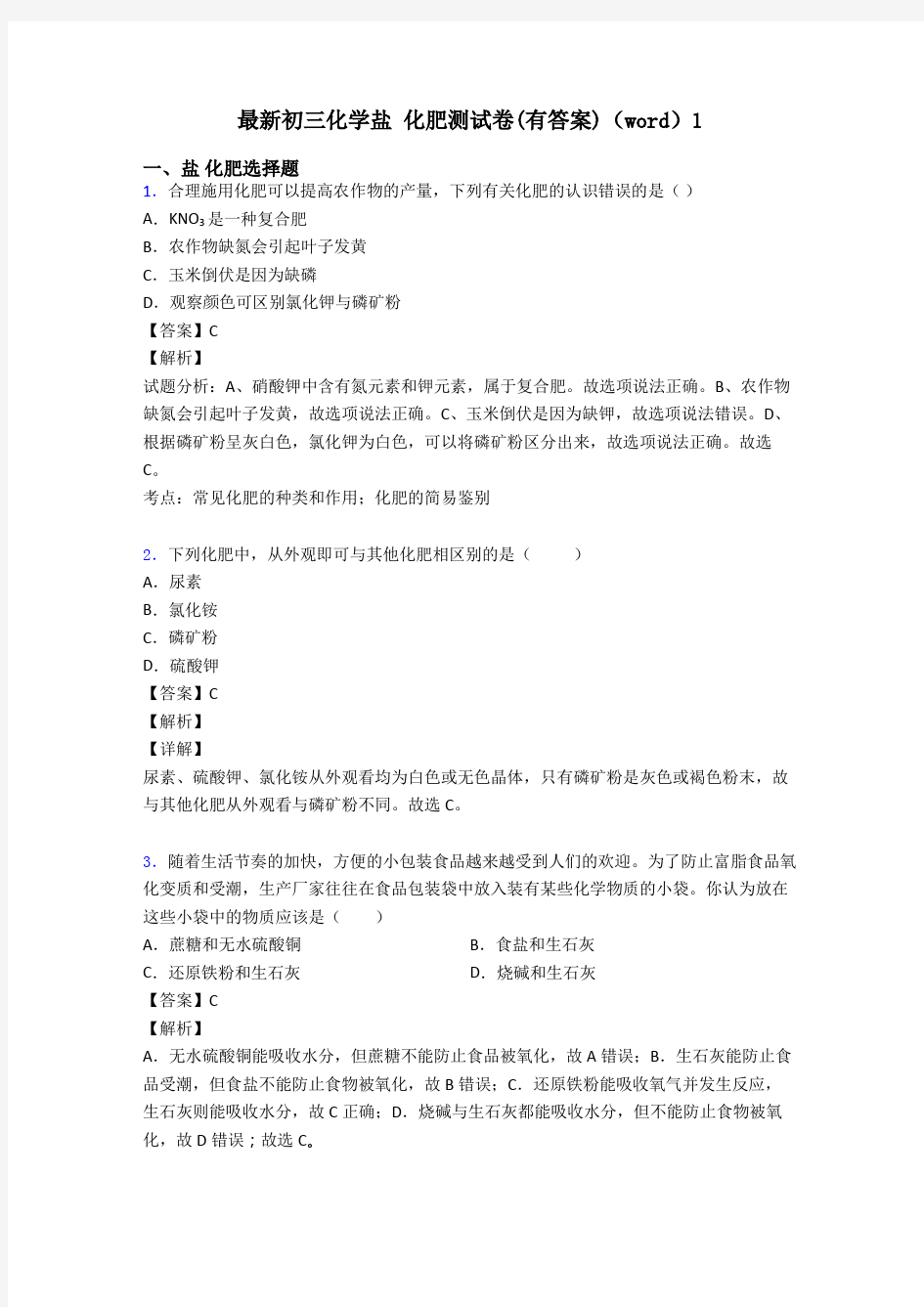 最新初三化学盐 化肥测试卷(有答案)(word)1