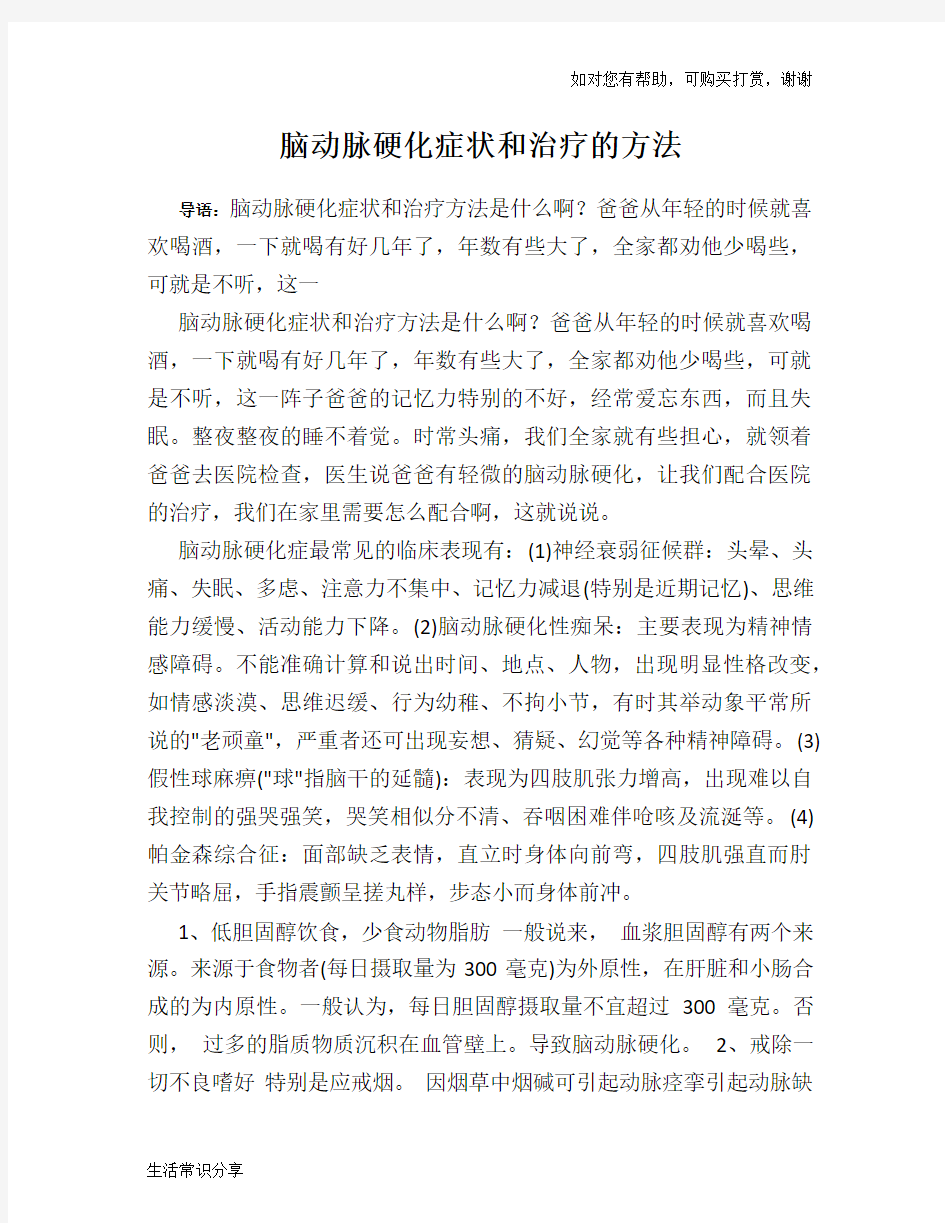 脑动脉硬化症状和治疗的方法