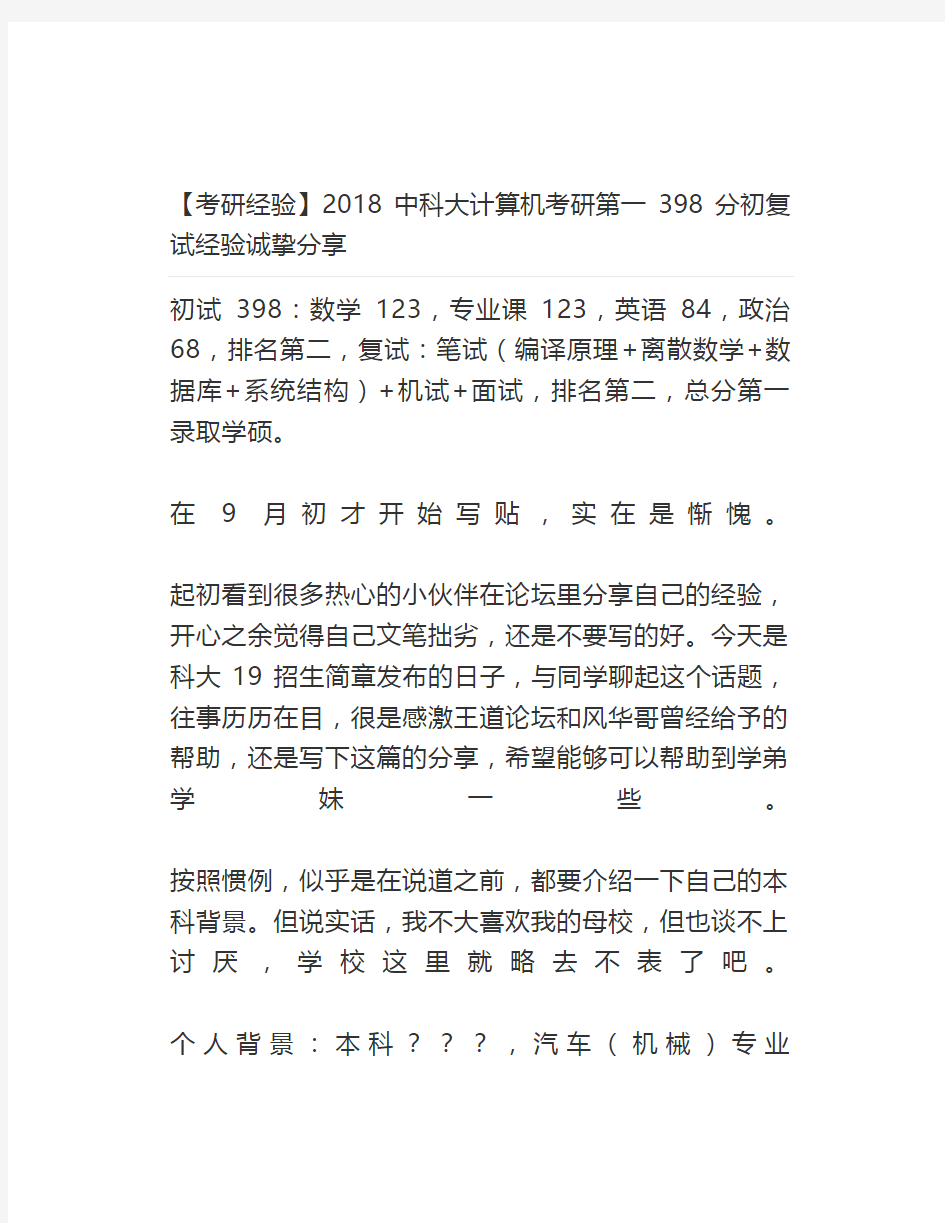 【最新】【考研经验】2018中科大计算机考研第一398分初复试经验诚挚分享