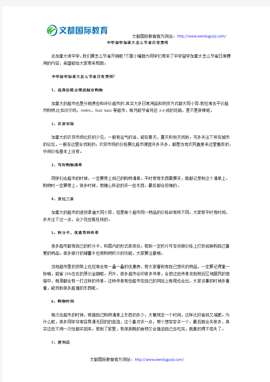 中学留学加拿大怎么节省日常费用