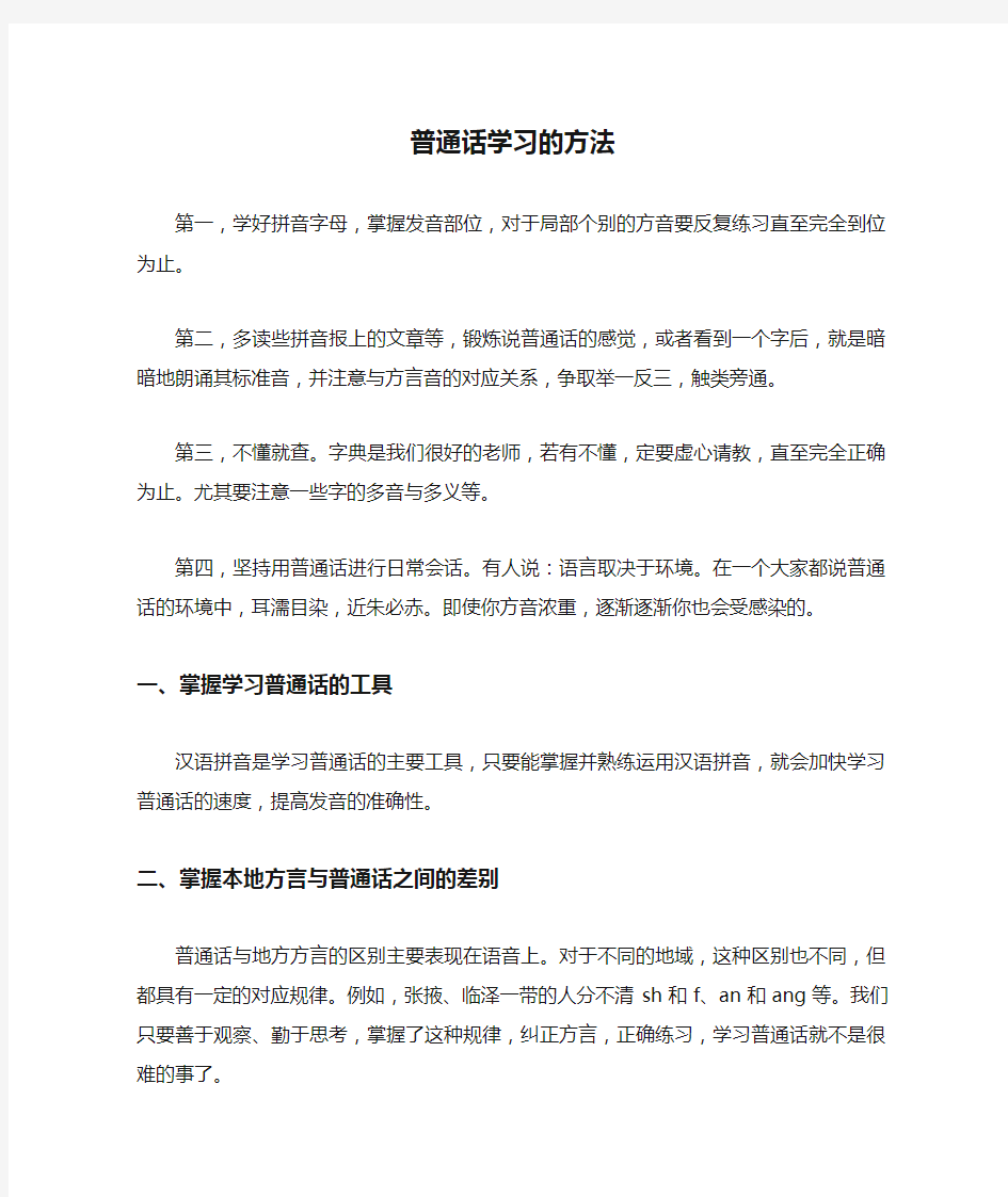 普通话学习的方法