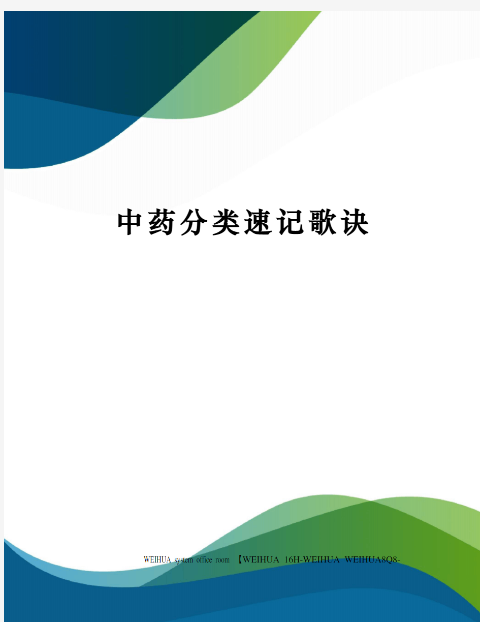 中药分类速记歌诀修订稿