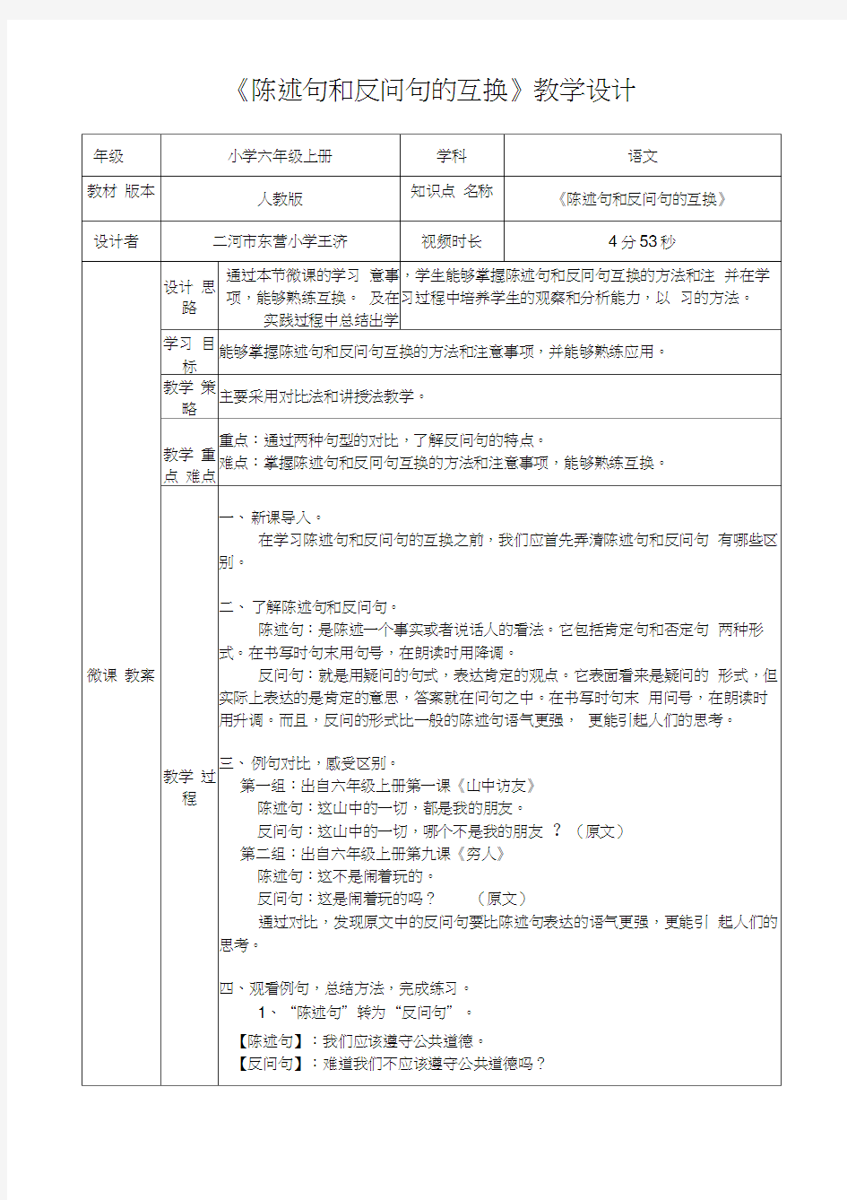 小学语文人教版六年级上册《陈述句和反问句的互换》微课教学设计