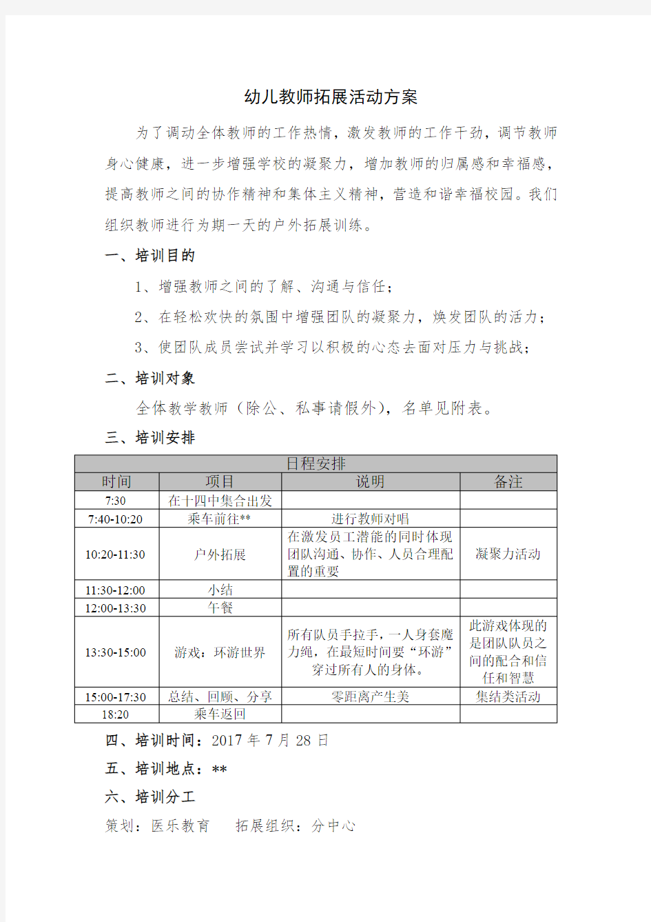 教师团队打造拓展活动方案