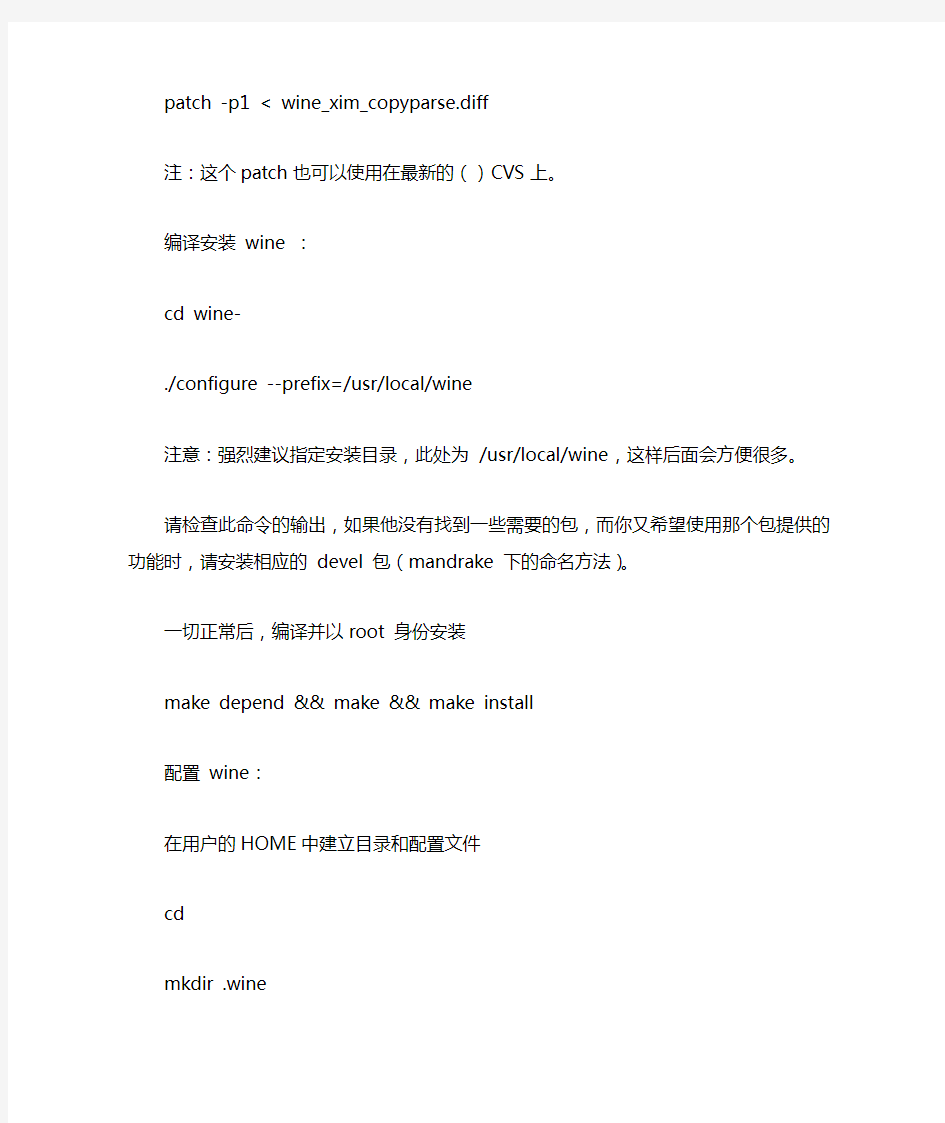 Wine 的安装和配置(实现中文输入法和中文的复制粘贴)范文