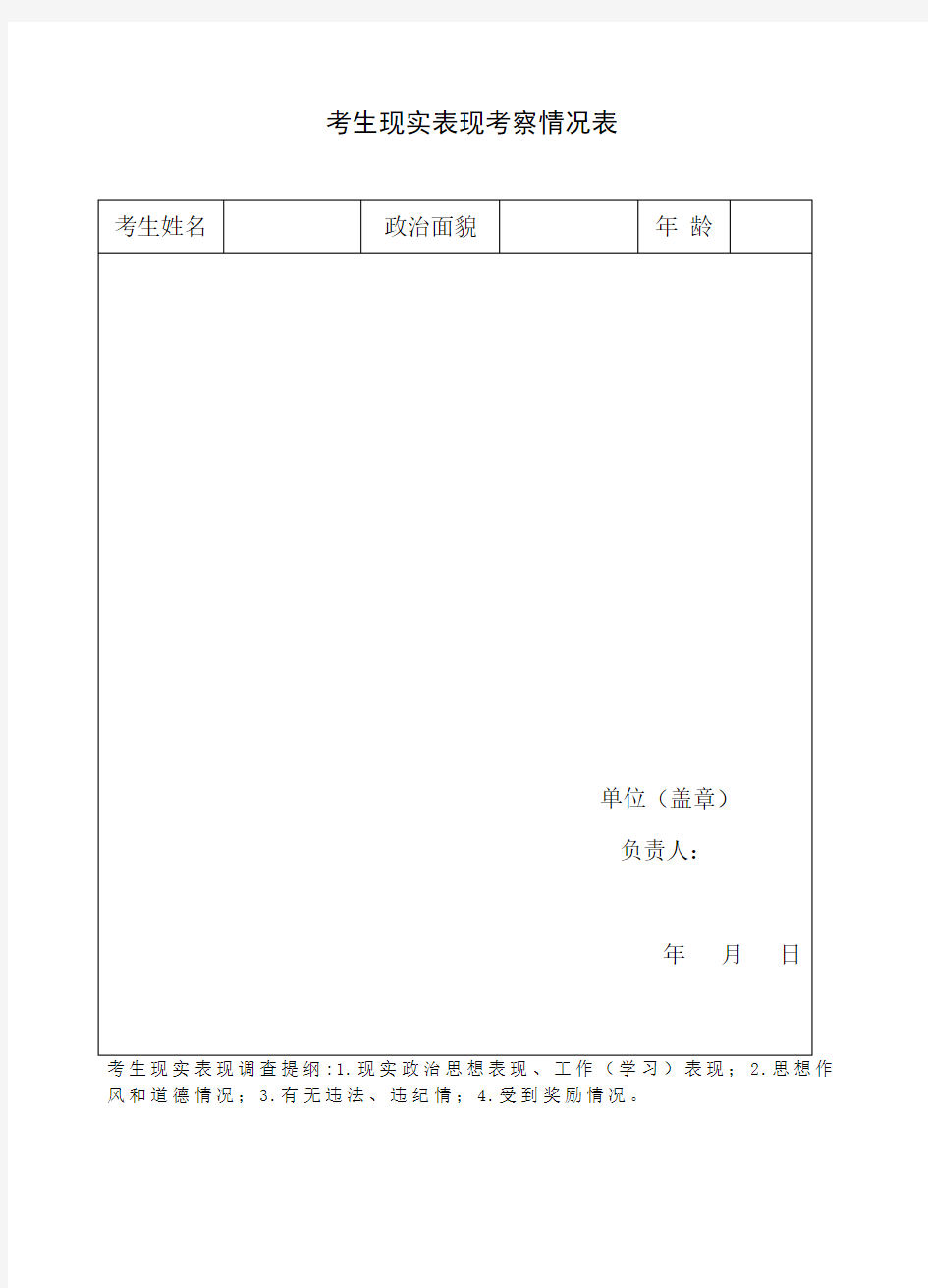 考生现实表现考察情况表