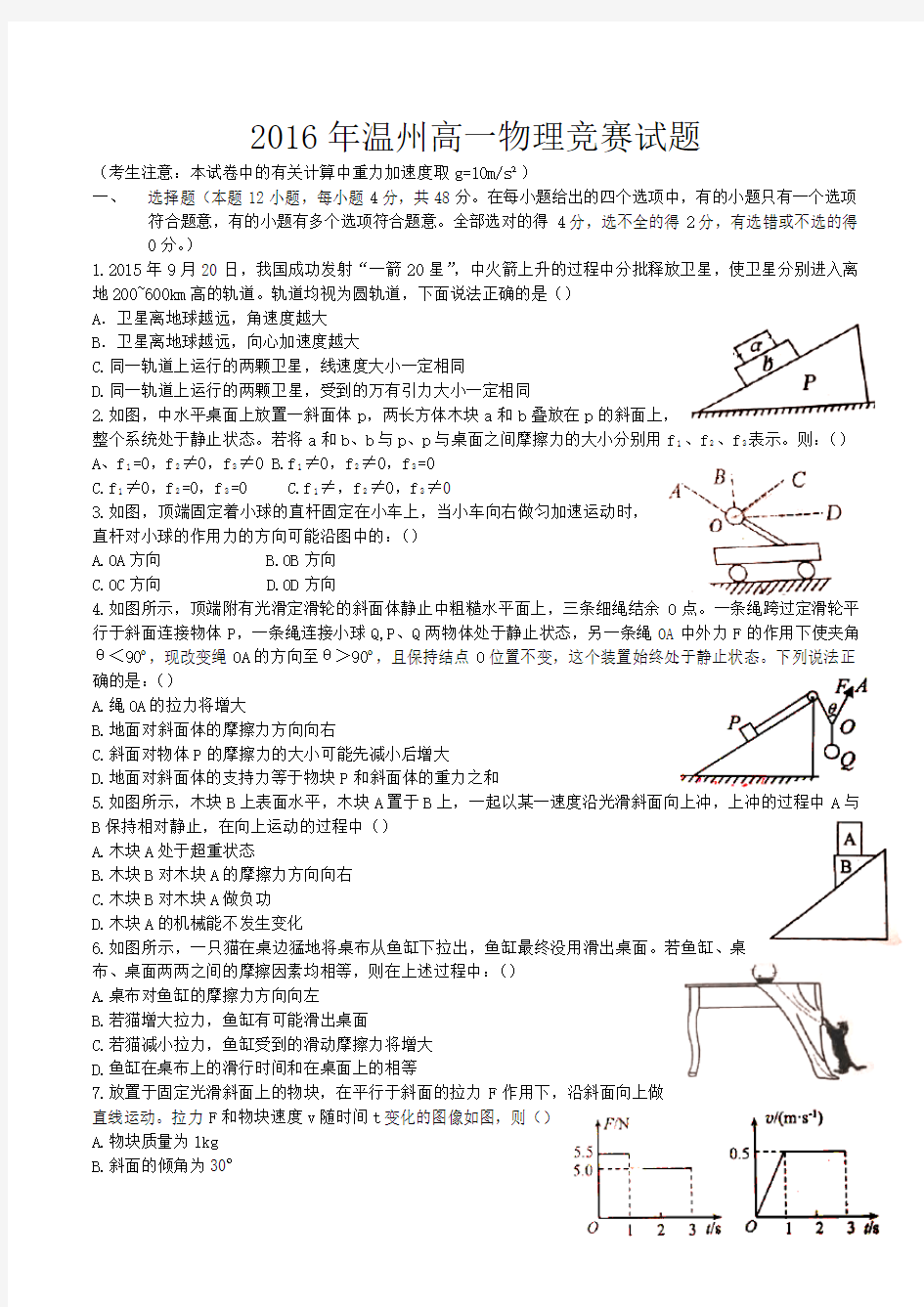 2016年浙江省温州市高中物理力学竞赛试卷(含部分答案)