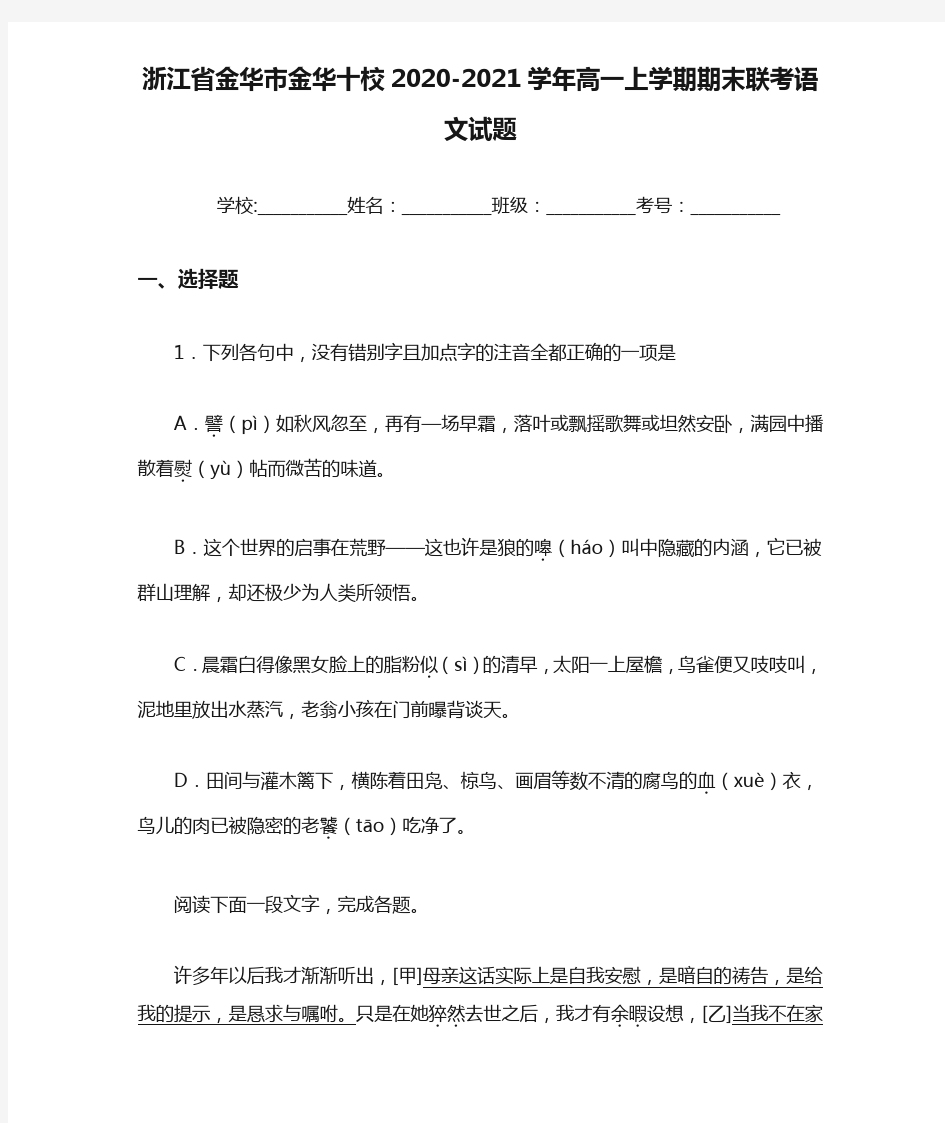 浙江省金华市金华十校2020-2021学年高一上学期期末联考语文试题