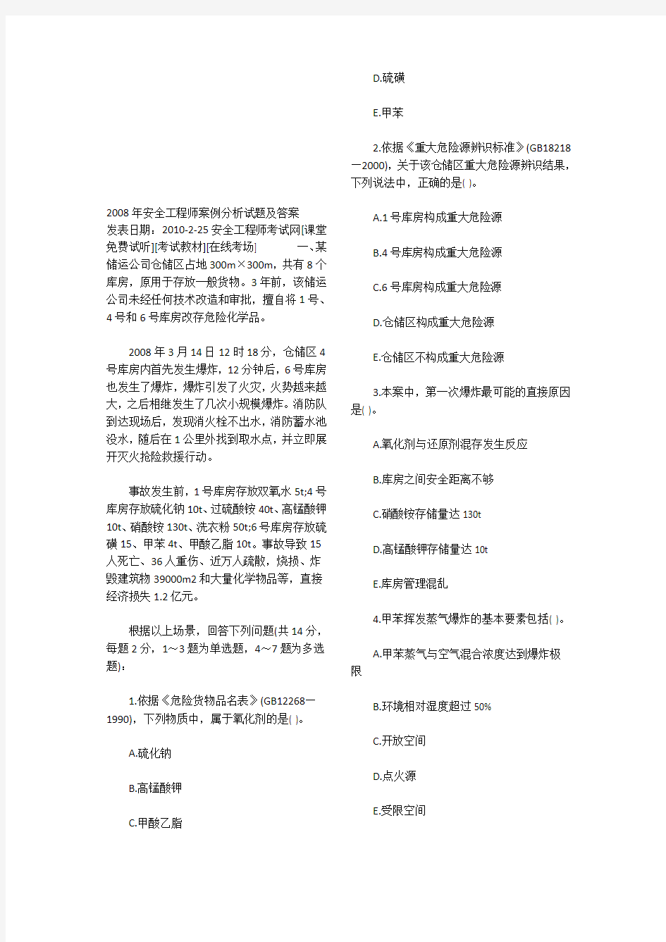 安全工程师案例分析试题及答案