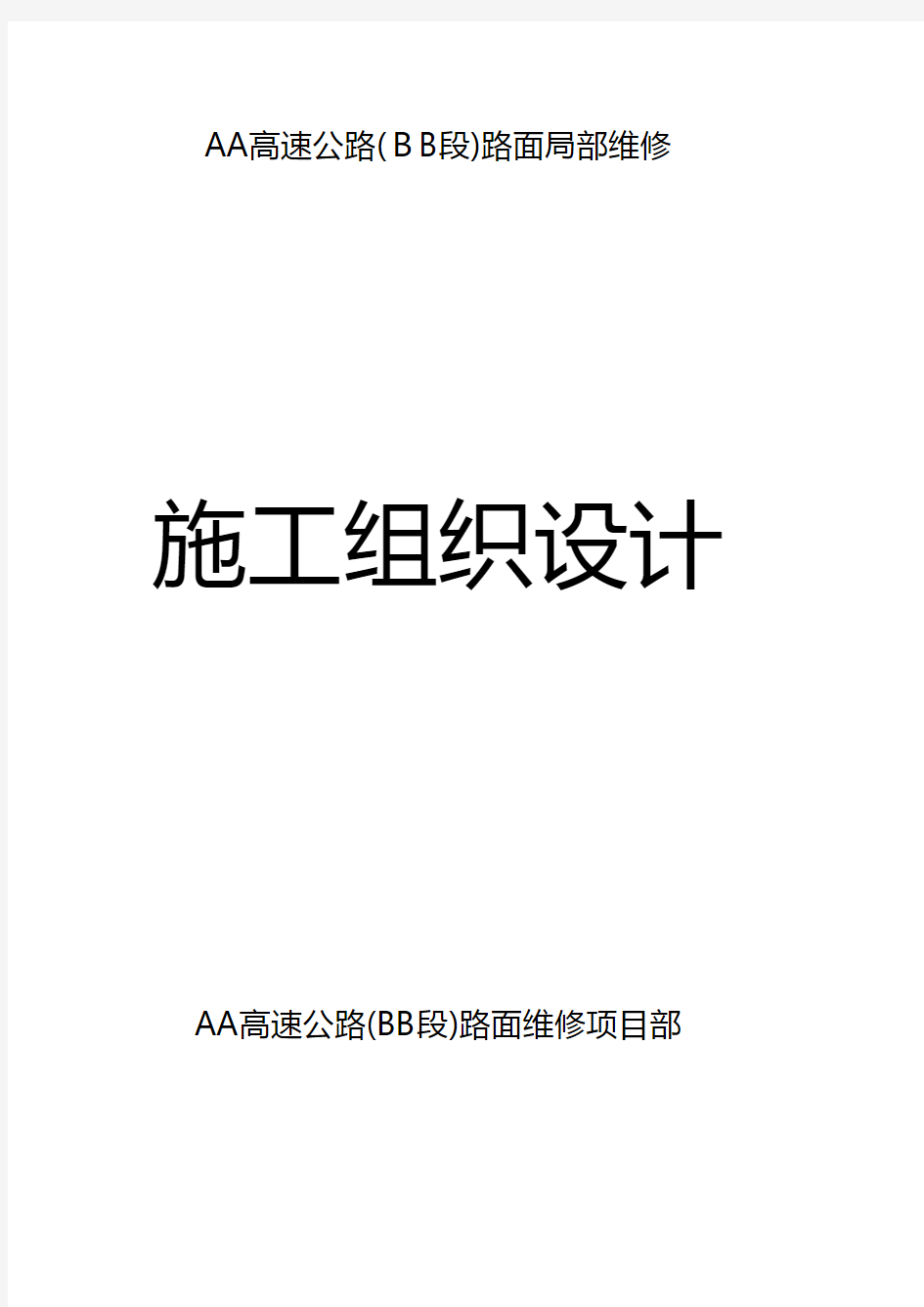 高速公路路面维修施工组织设计工程施工建筑技术交底组织设计监理方案模板安全实施细则