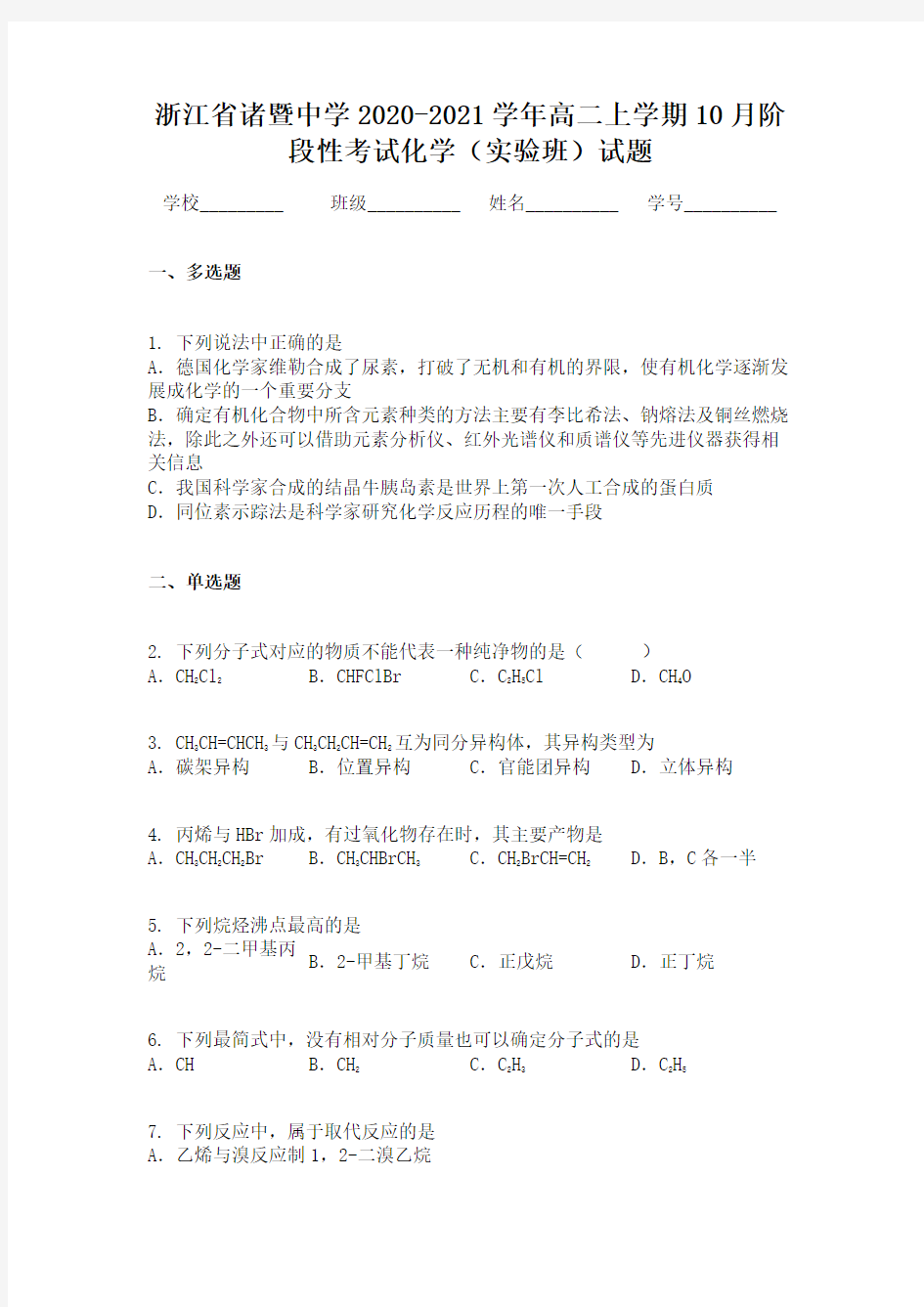 浙江省诸暨中学2020-2021学年高二上学期10月阶段性考试化学(实验班)试题
