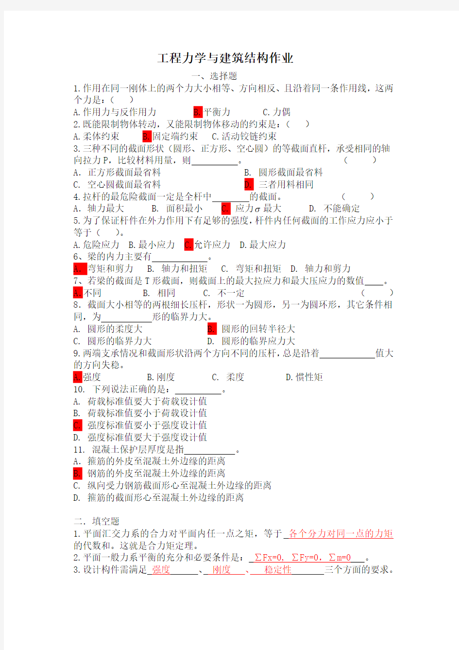 工程力学与建筑结构作业(答案)