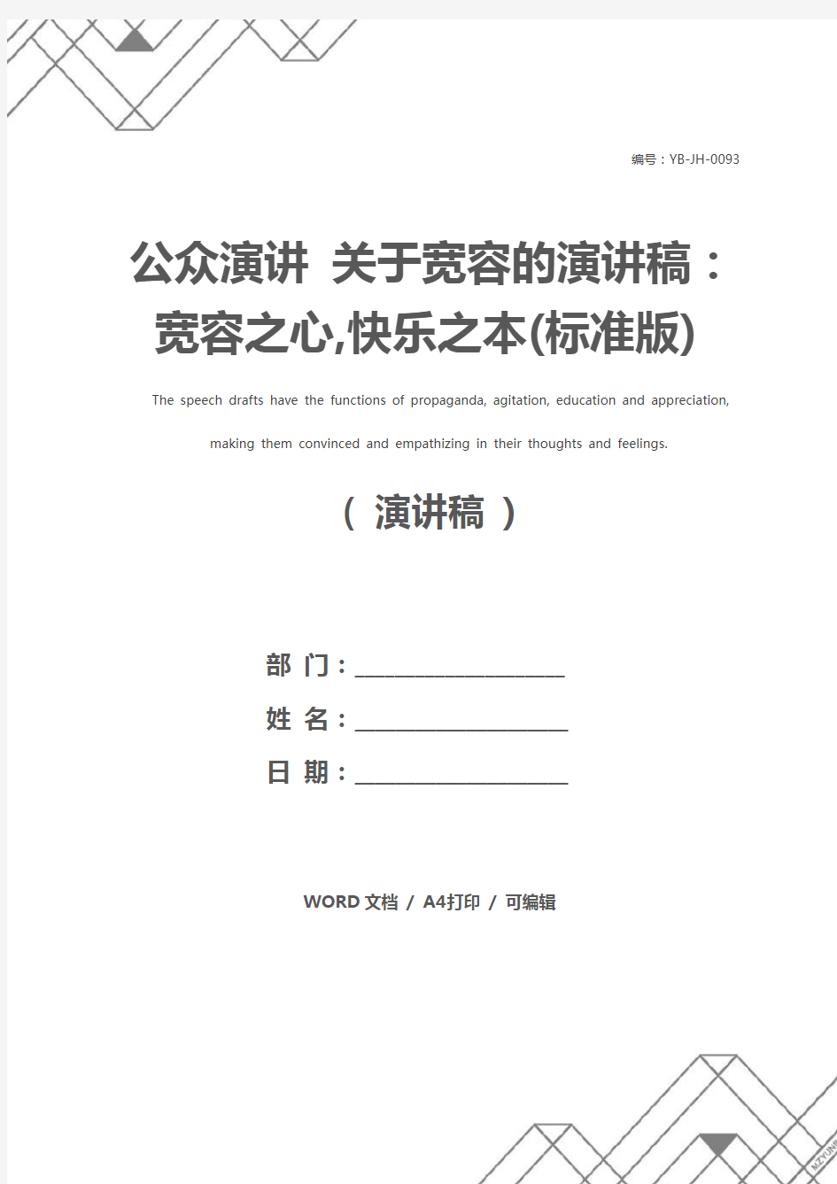 公众演讲 关于宽容的演讲稿：宽容之心,快乐之本(标准版)