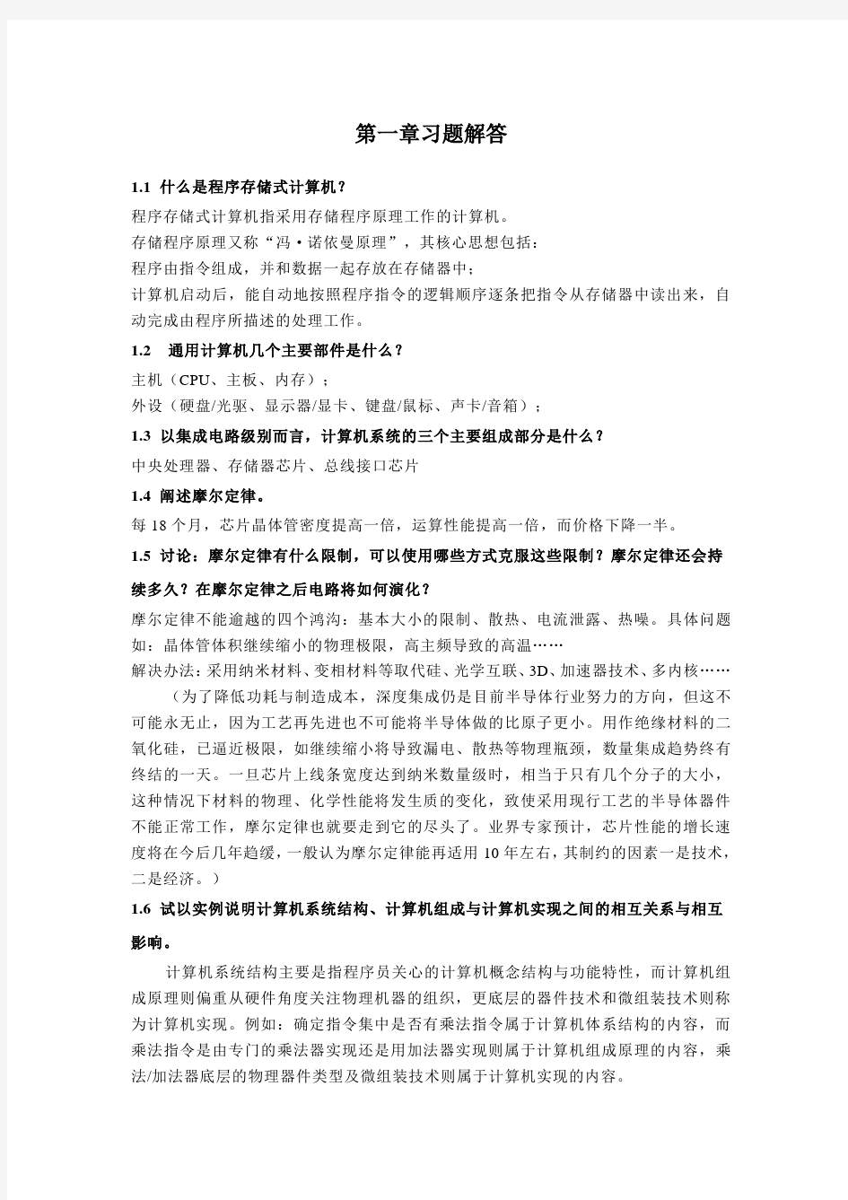 《微处理器系统与嵌入式系统》习题解答