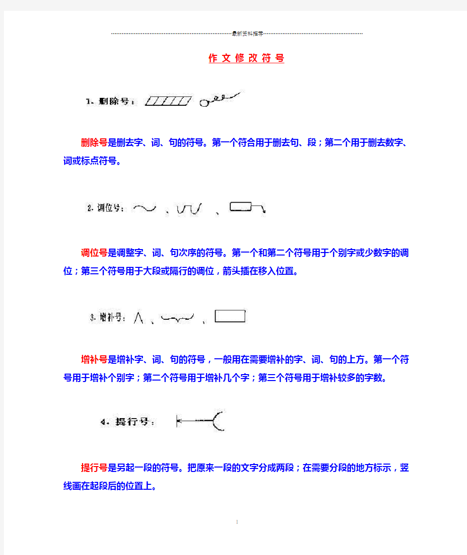 作文修改符号大全精编版