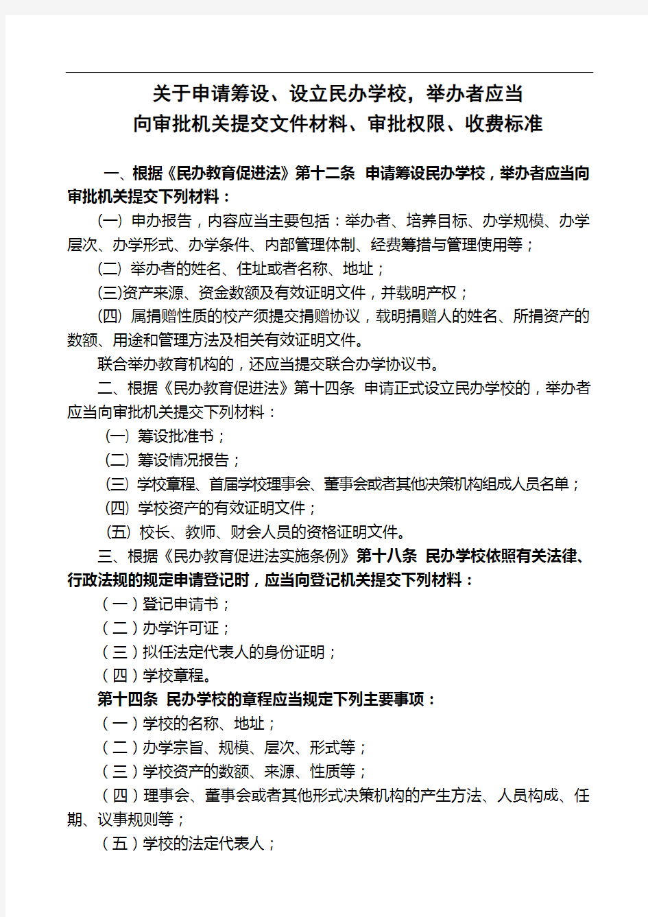 关于申请筹设,设立民办学校,举办者应当