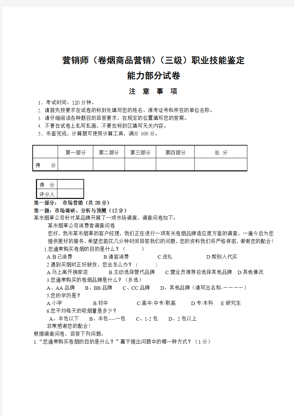 三级卷烟商品营销师技能鉴定真题10月16日