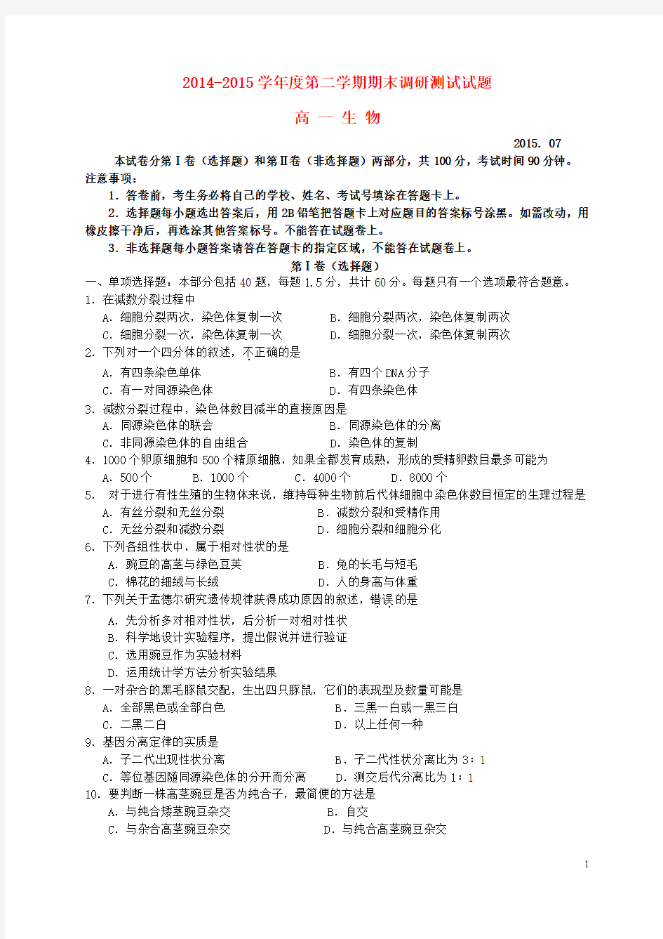 江苏省扬州市2014-2015学年高一生物下学期期末考试试题