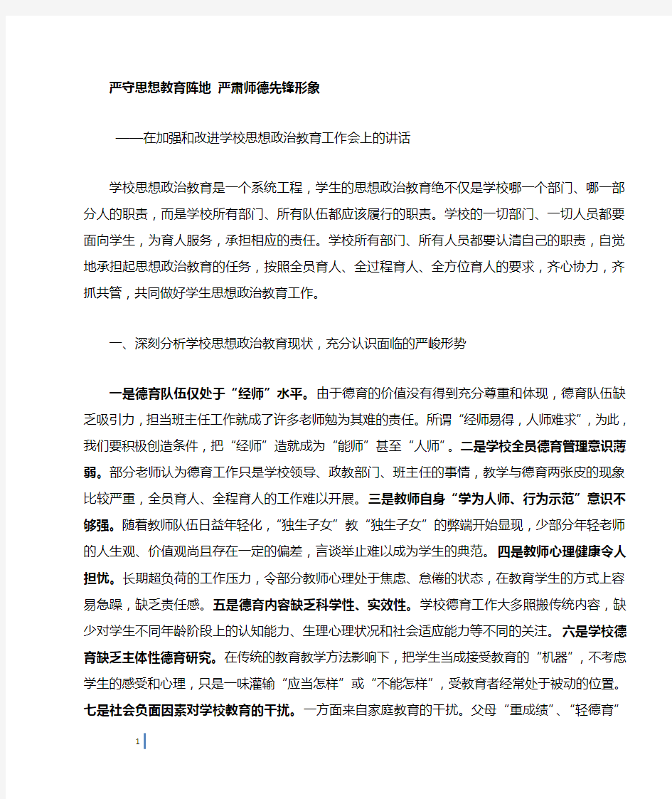 学校思想政治教育工作会上的讲话(马师)