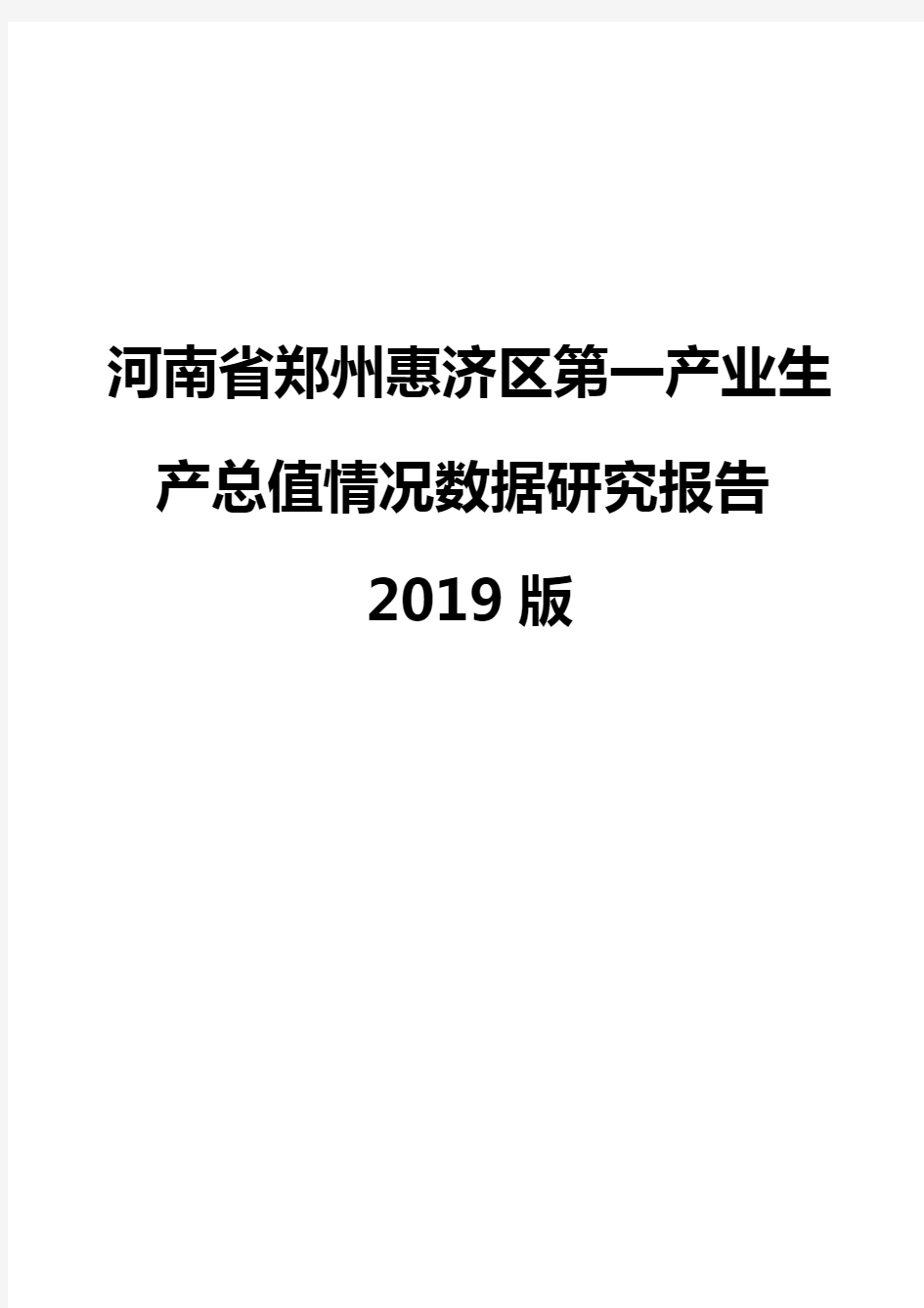 河南省郑州惠济区第一产业生产总值情况数据研究报告2019版