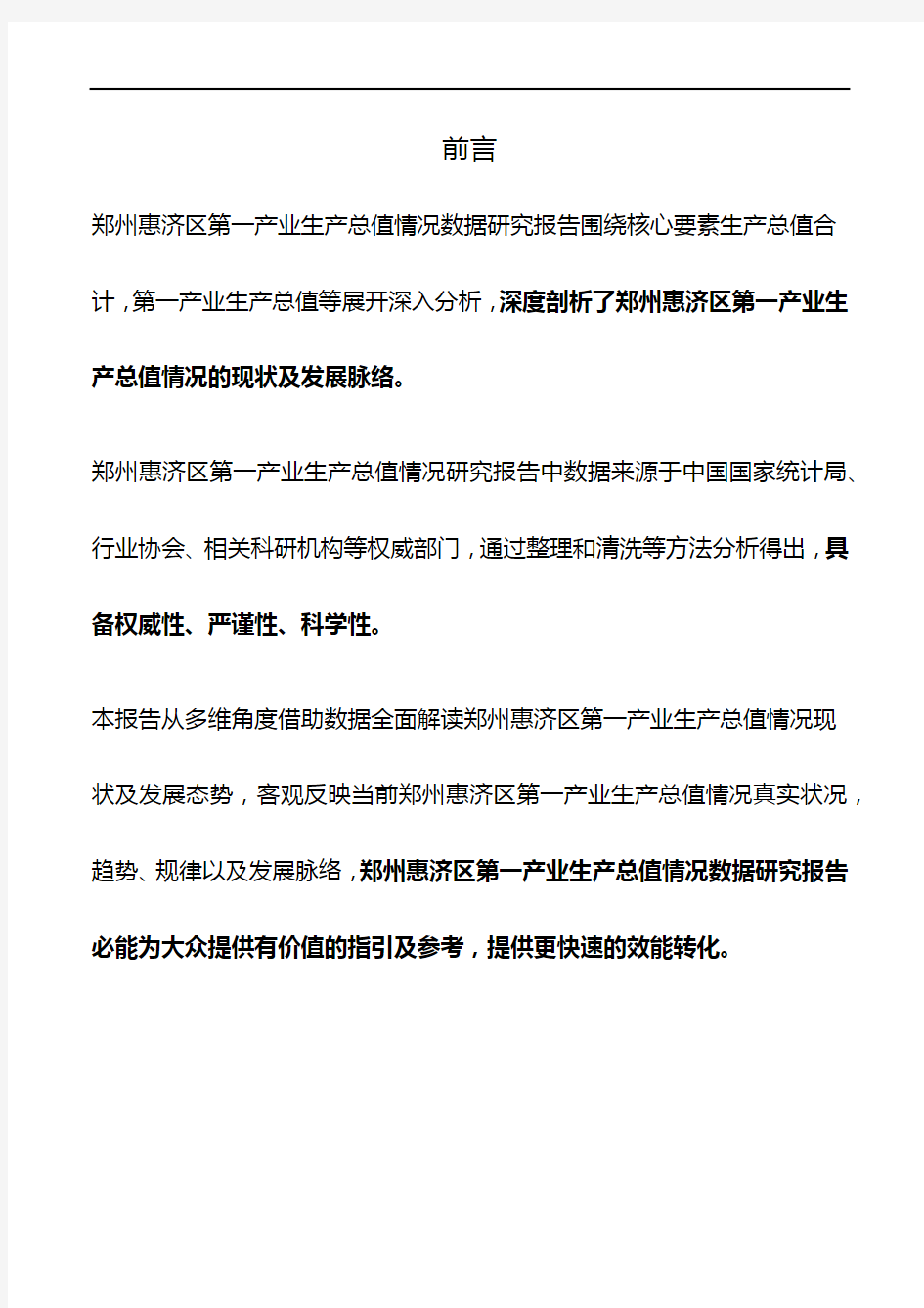 河南省郑州惠济区第一产业生产总值情况数据研究报告2019版