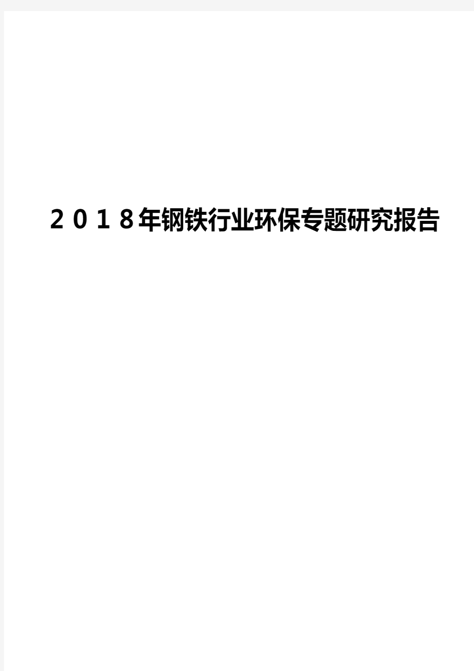 2018年钢铁行业环保专题研究报告