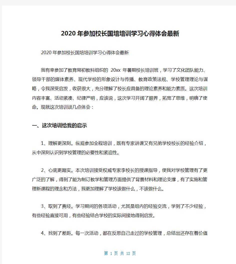 2020年参加校长国培培训学习心得体会最新