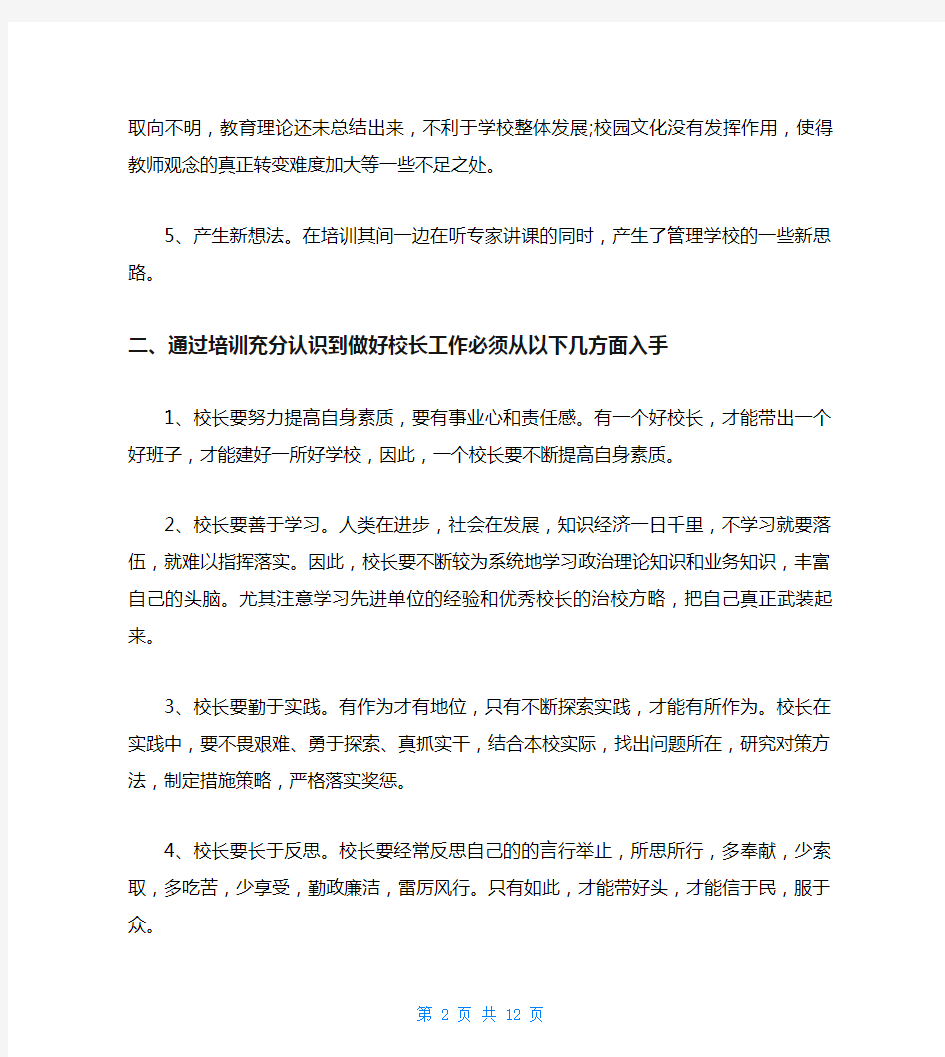 2020年参加校长国培培训学习心得体会最新