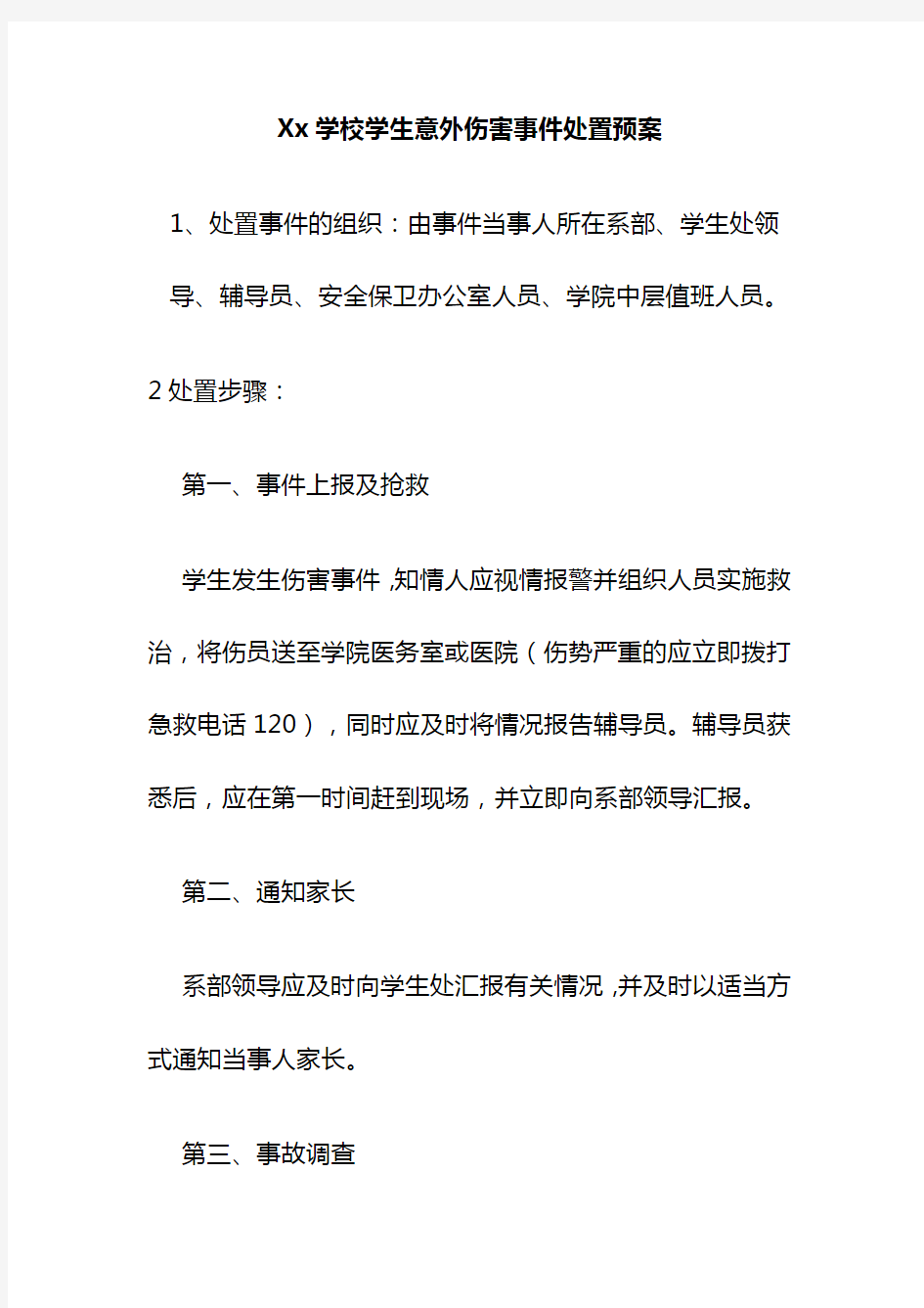 Xx学校学生意外伤害事件处置预案