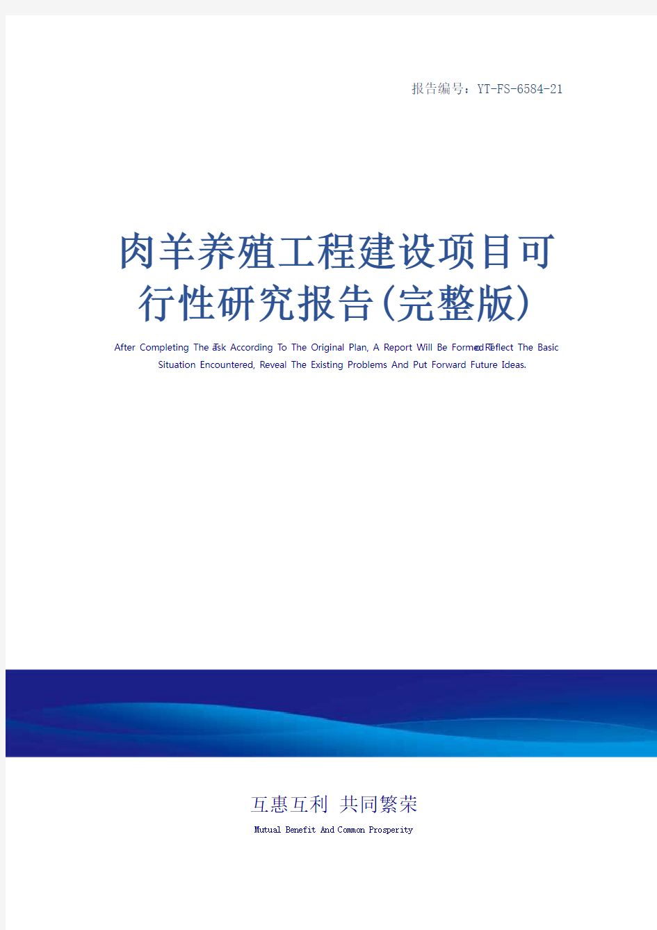 肉羊养殖工程建设项目可行性研究报告(完整版)