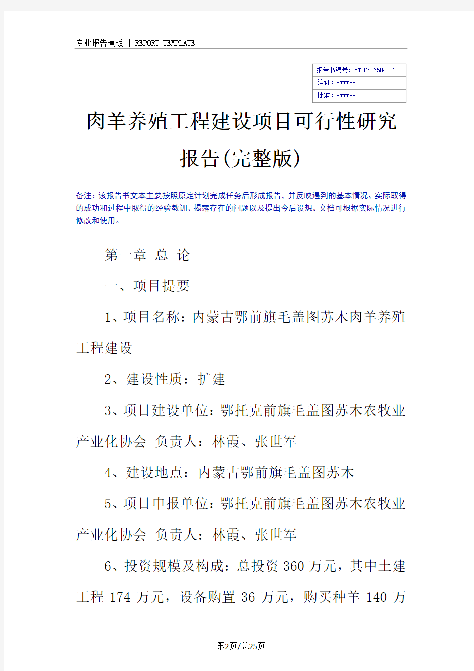 肉羊养殖工程建设项目可行性研究报告(完整版)