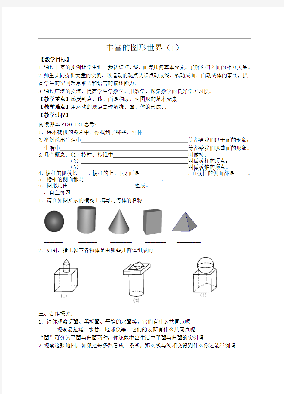 七数(上)5.1丰富的图形世界-教案-