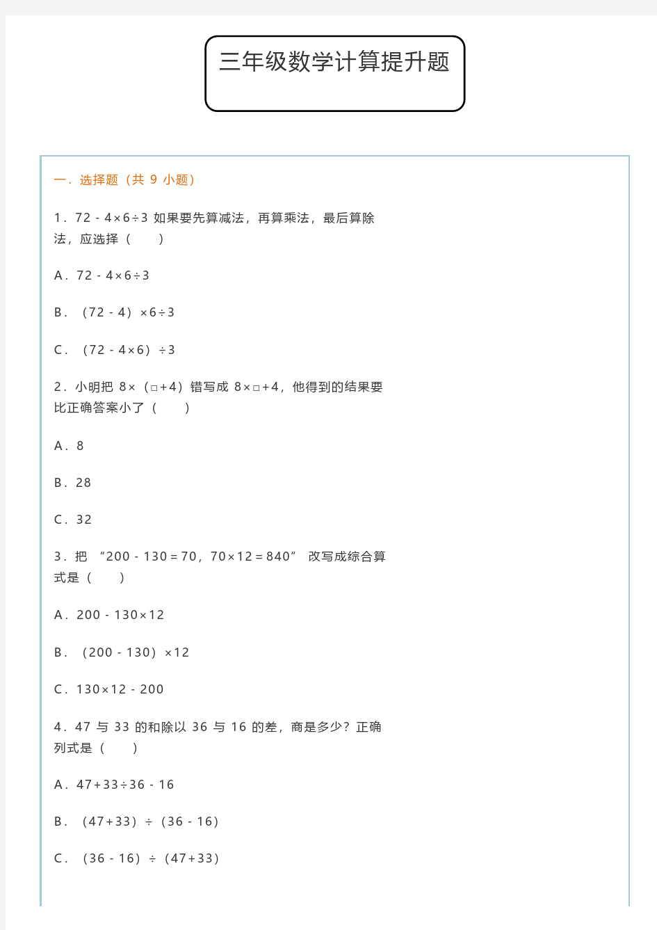 三年级下册数学计算能力提升训练题(附答案)