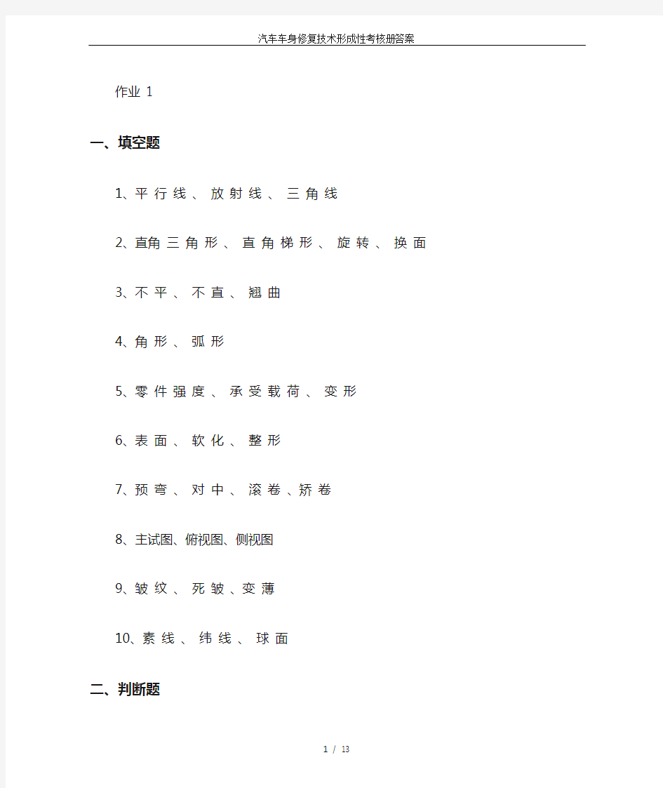 汽车车身修复技术形成性考核册答案