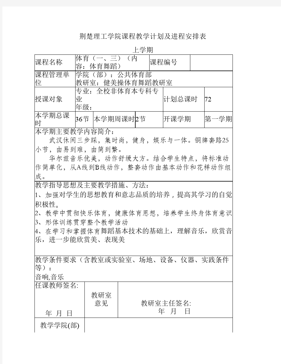 荆楚理工学院课程教学计划及进程安排表