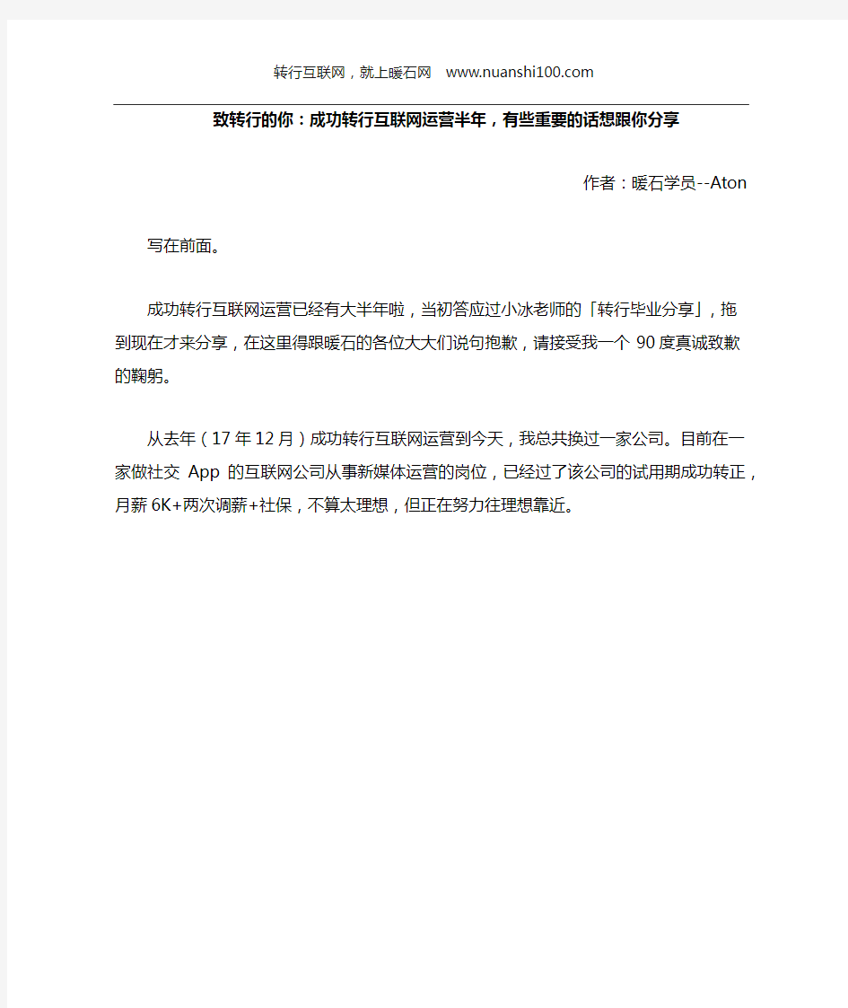 致转行的你：成功转行互联网运营半年,有些重要的话想跟你分享