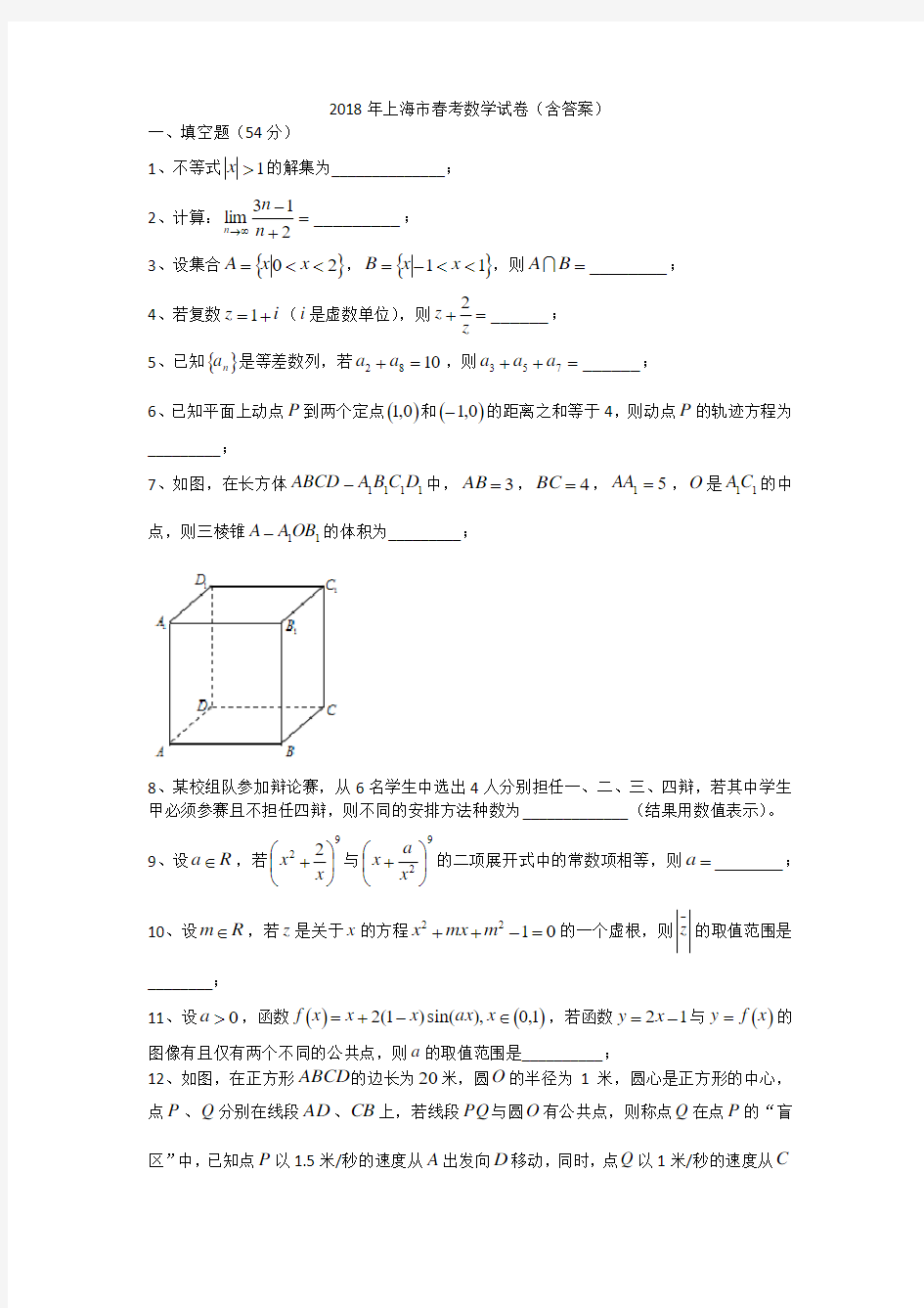 2018年上海春季高考数学试卷+答案