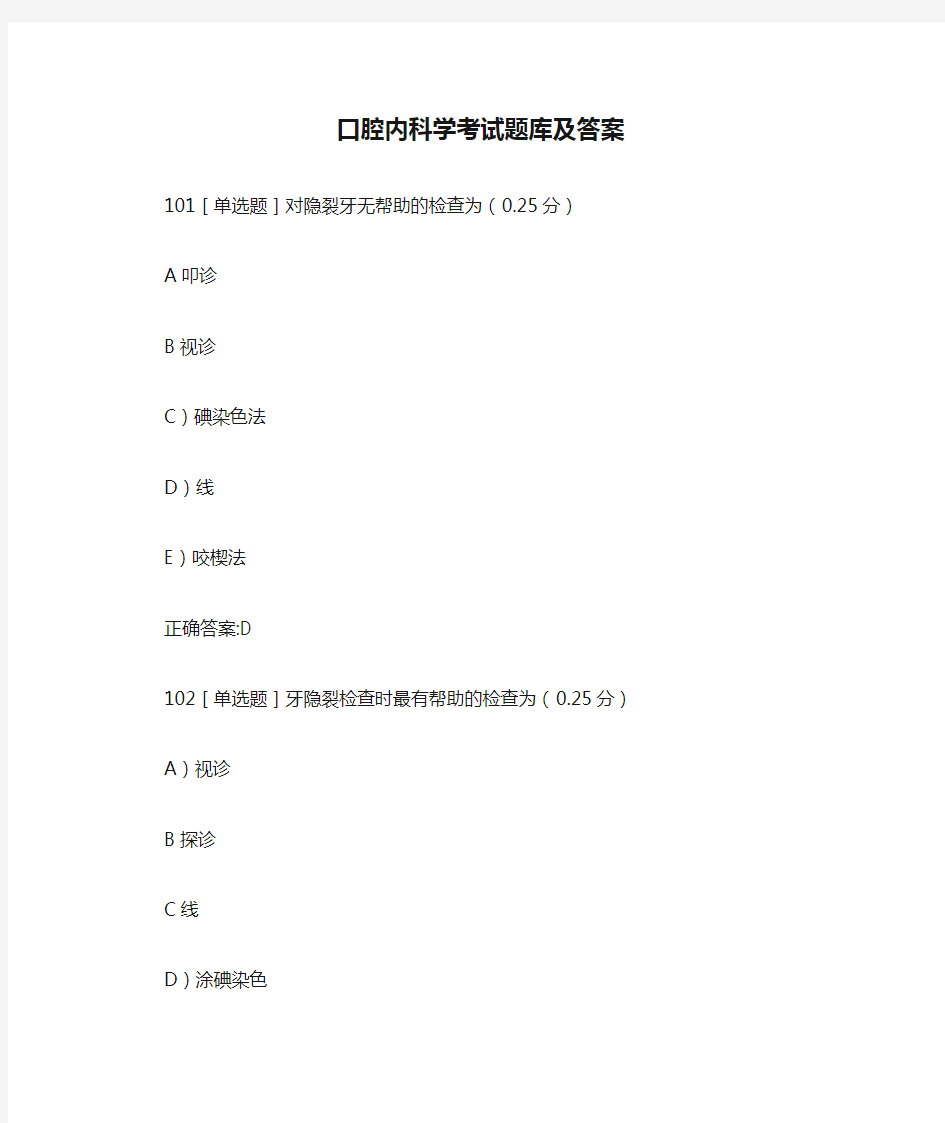 口腔内科学考试题库及答案(二)