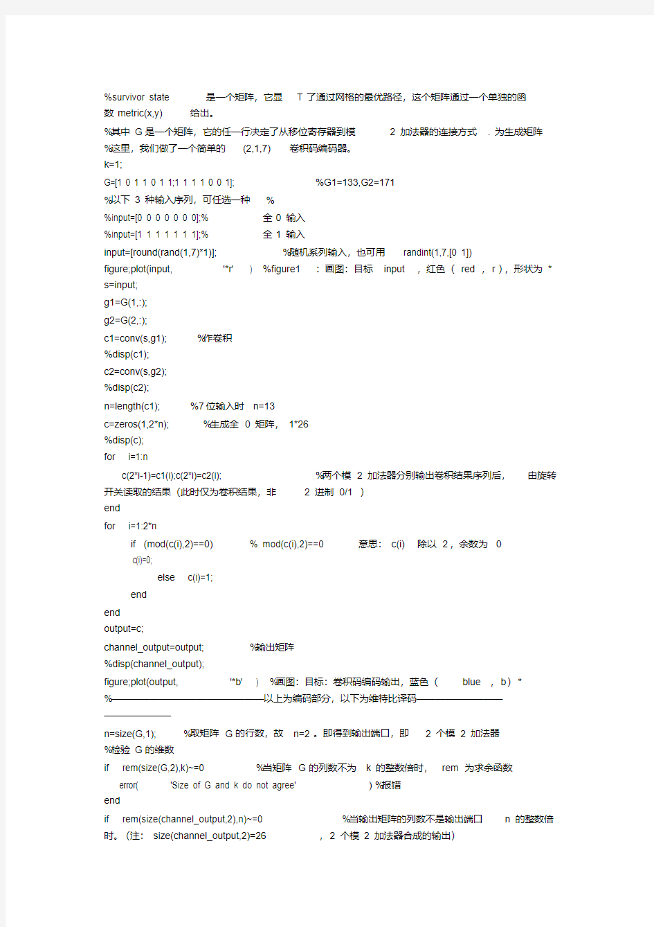 (完整word版)卷积码的编译码MATLAB程序