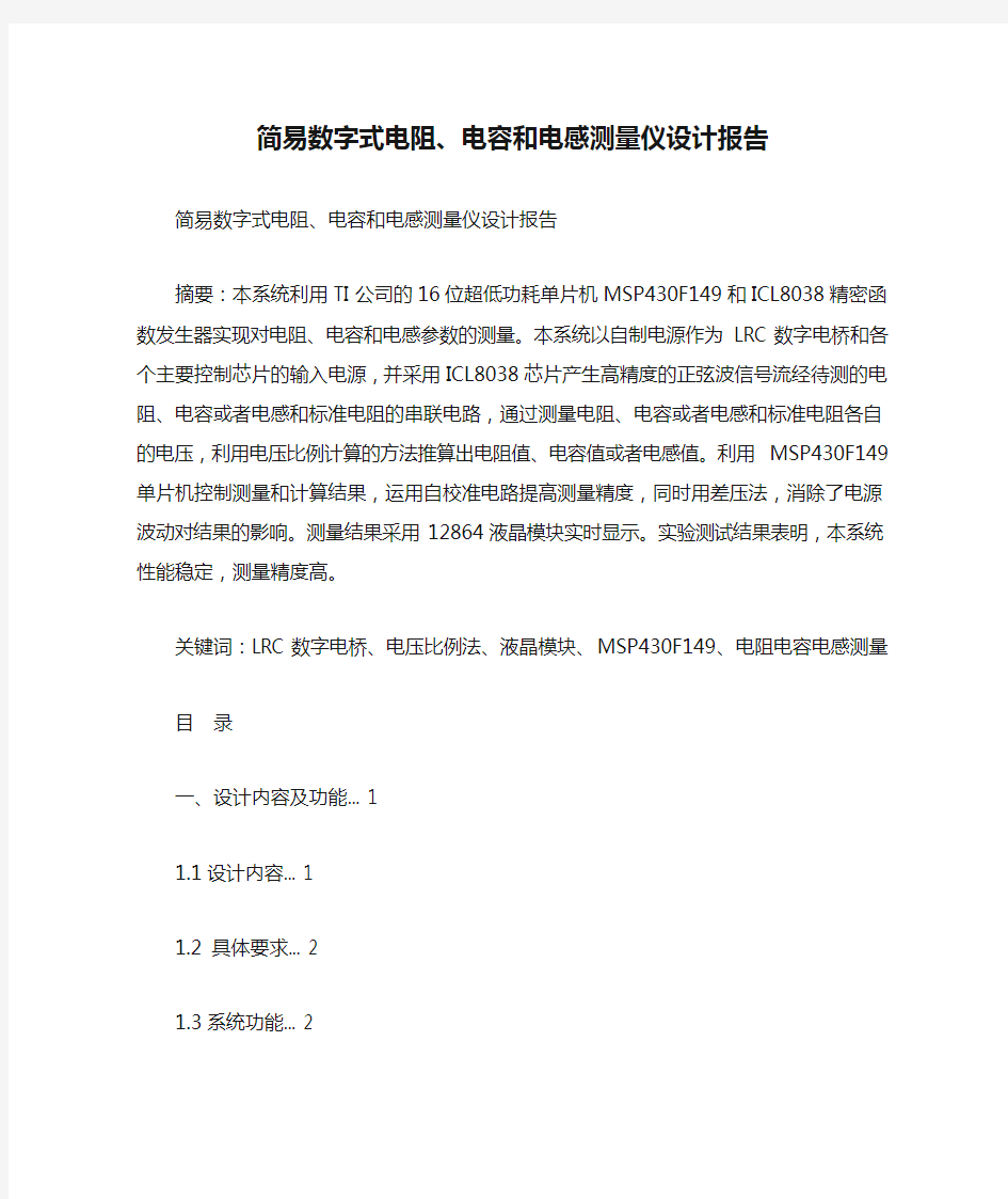 简易数字式电阻、电容和电感测量仪设计报告