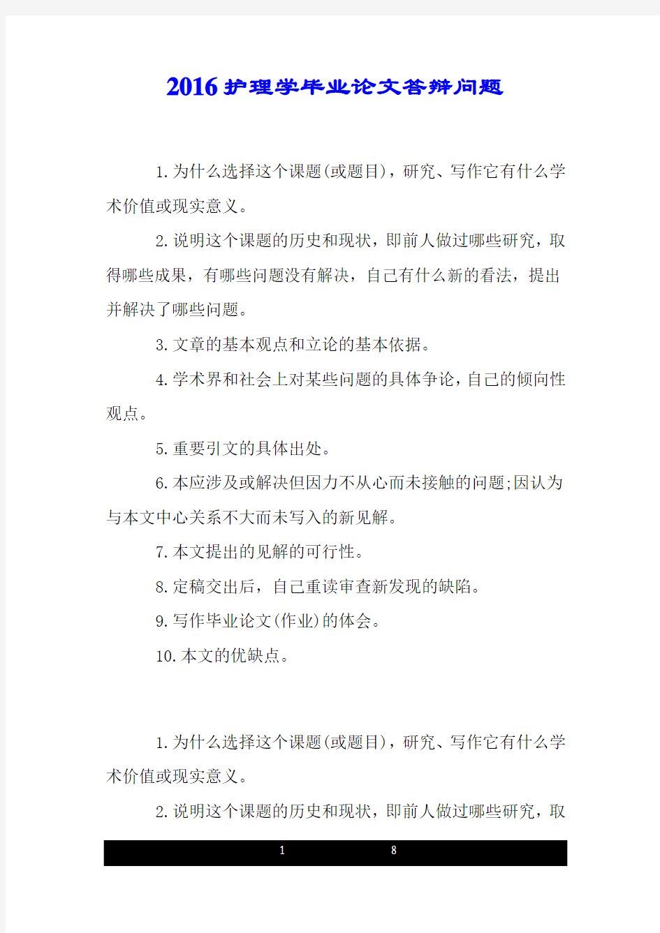 20xx护理学毕业论文答辩问题.doc